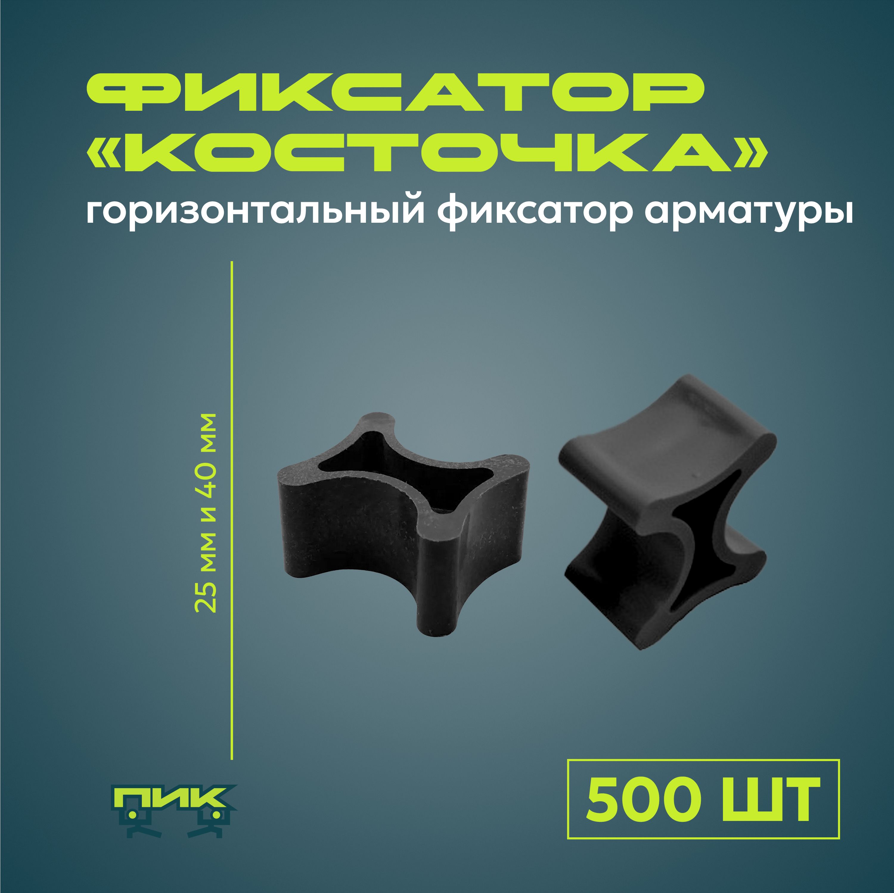 Фиксатор арматуры "Косточка" 25 и 40 мм (500 штук)