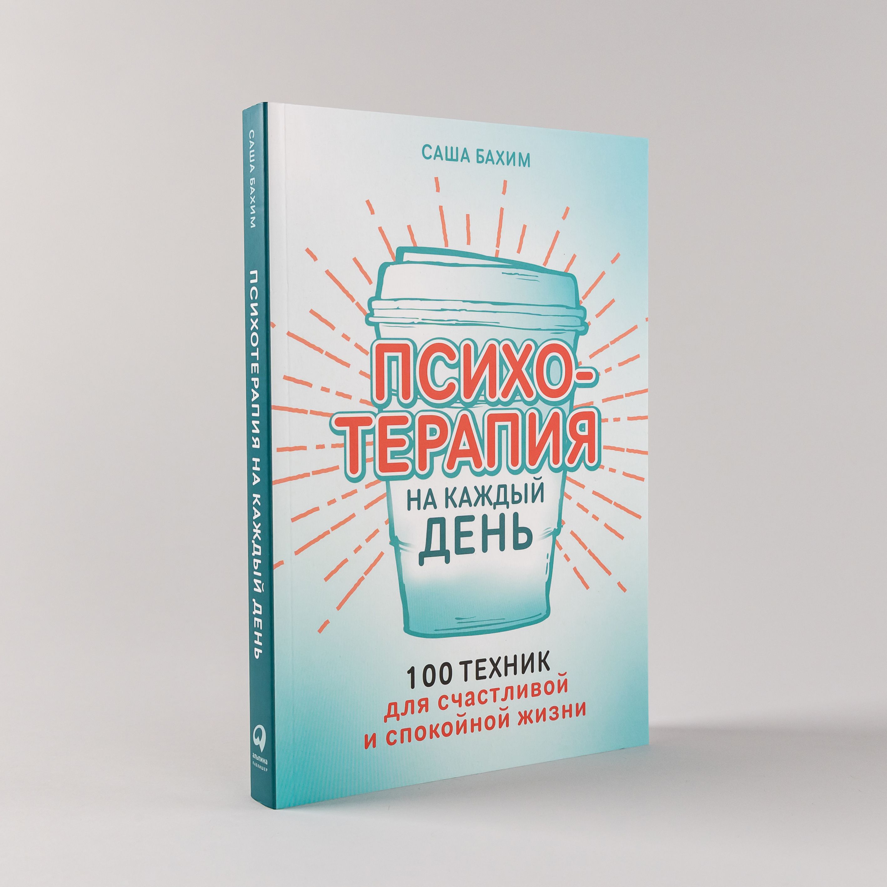 Психотерапия на каждый день: 100 техник для счастливой и спокойной жизни /  Саша Бахим | Бахим Саша - купить с доставкой по выгодным ценам в  интернет-магазине OZON (1248585855)