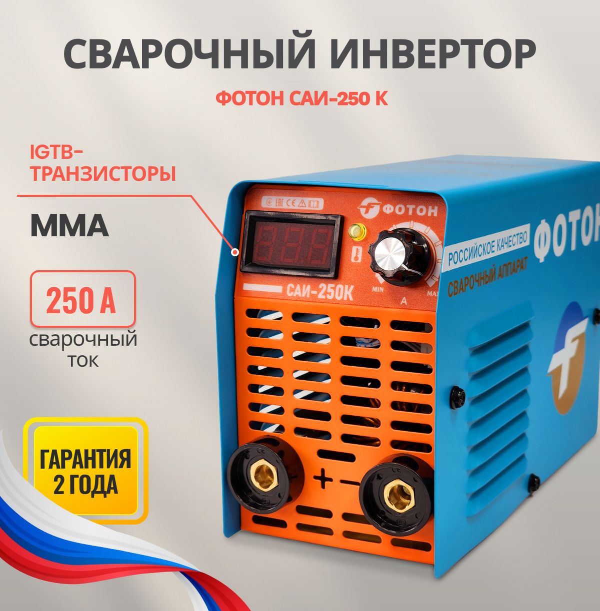 СварочныйинверторныйаппаратФОТОНСАИ-250К/Инвертордлясваркиштучнымэлектродом,длядома,гаражадачи.Отличныйподарокотцу,мужуидругу