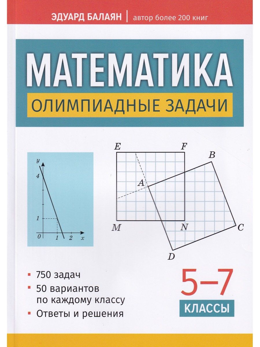 Математика. Олимпиадные задачи. 5-7 классы | Балаян Эдуард Николаевич -  купить с доставкой по выгодным ценам в интернет-магазине OZON (1311986813)