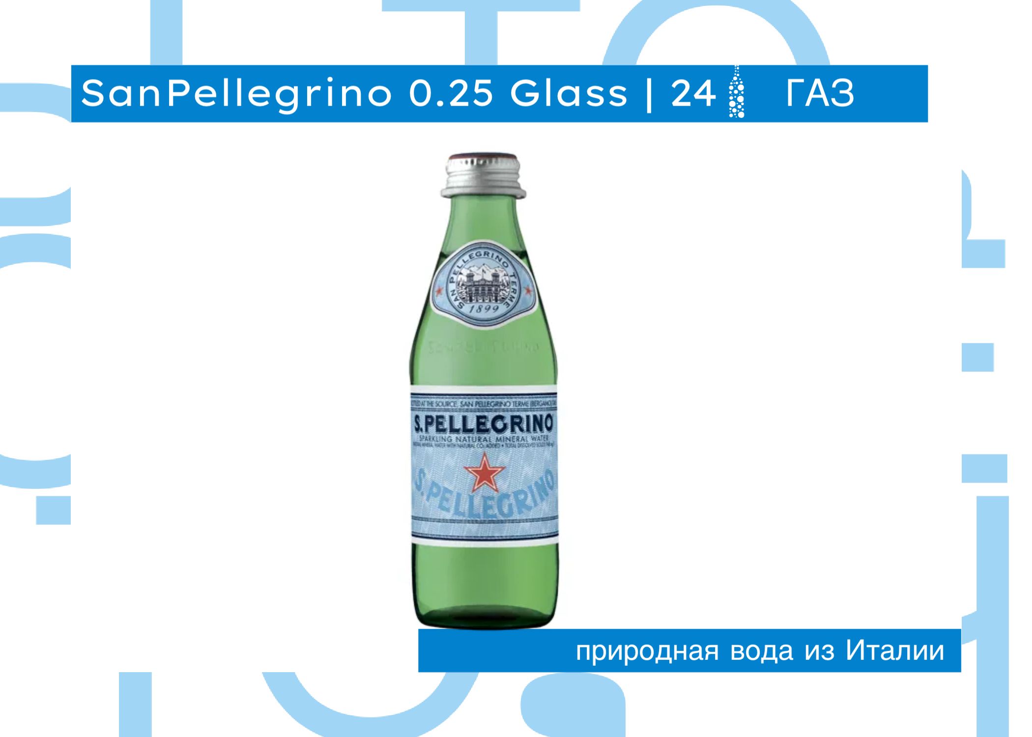 Вода San Pellegrino (Сан Пеллегрино) минеральная, газированная, 0.25л стекло х 24 шт