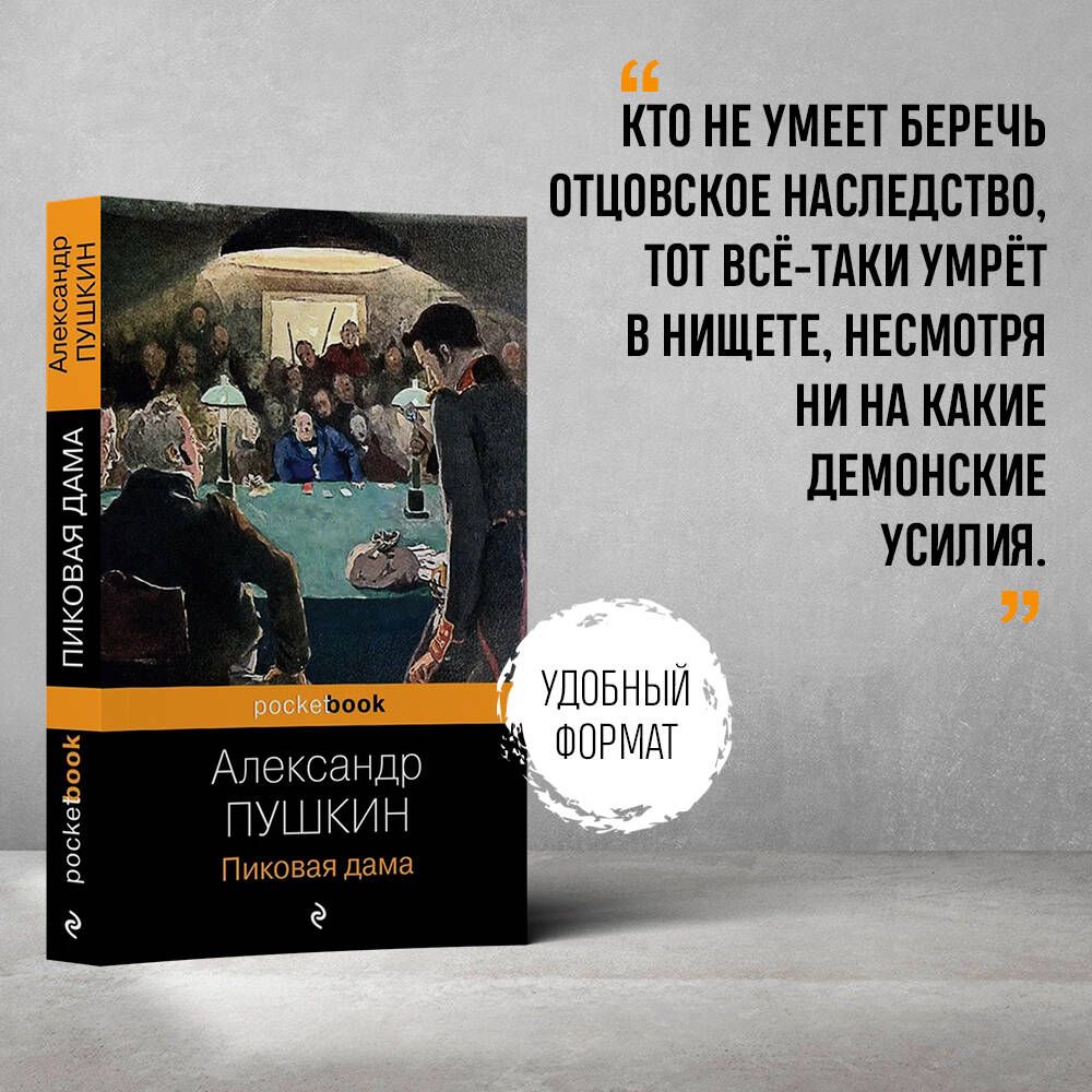 Пиковая дама | Пушкин Александр Сергеевич - купить с доставкой по выгодным  ценам в интернет-магазине OZON (898214046)