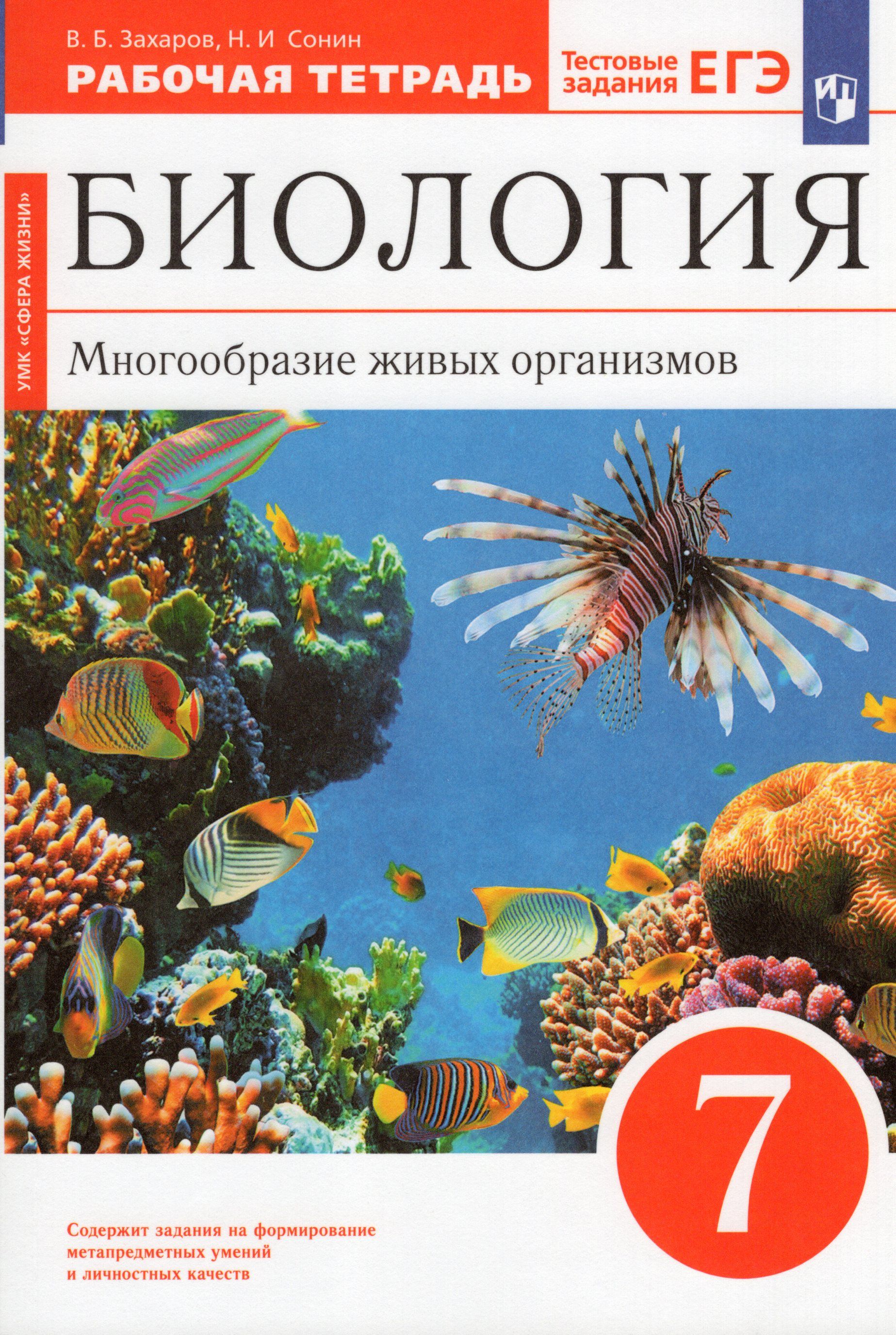 Биология. Многообразие живых организмов. 7 класс. Рабочая тетрадь - купить  с доставкой по выгодным ценам в интернет-магазине OZON (814592436)