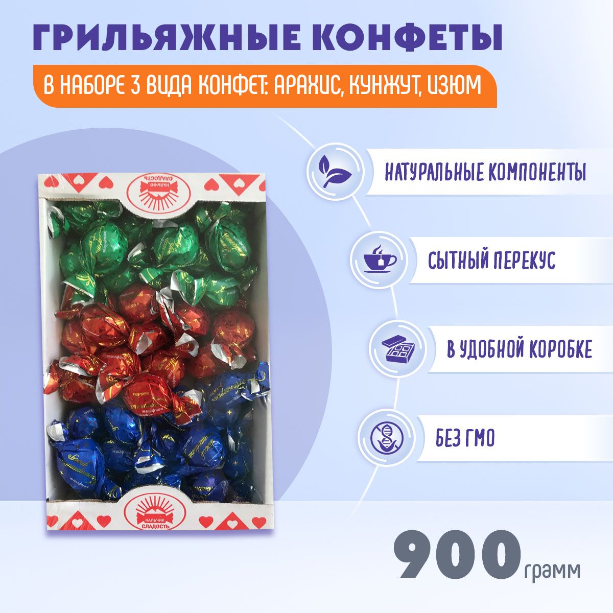 Конфеты Метеоритный дождь АССОРТИ 900 гр Нальчик-Сладость / в коробке /