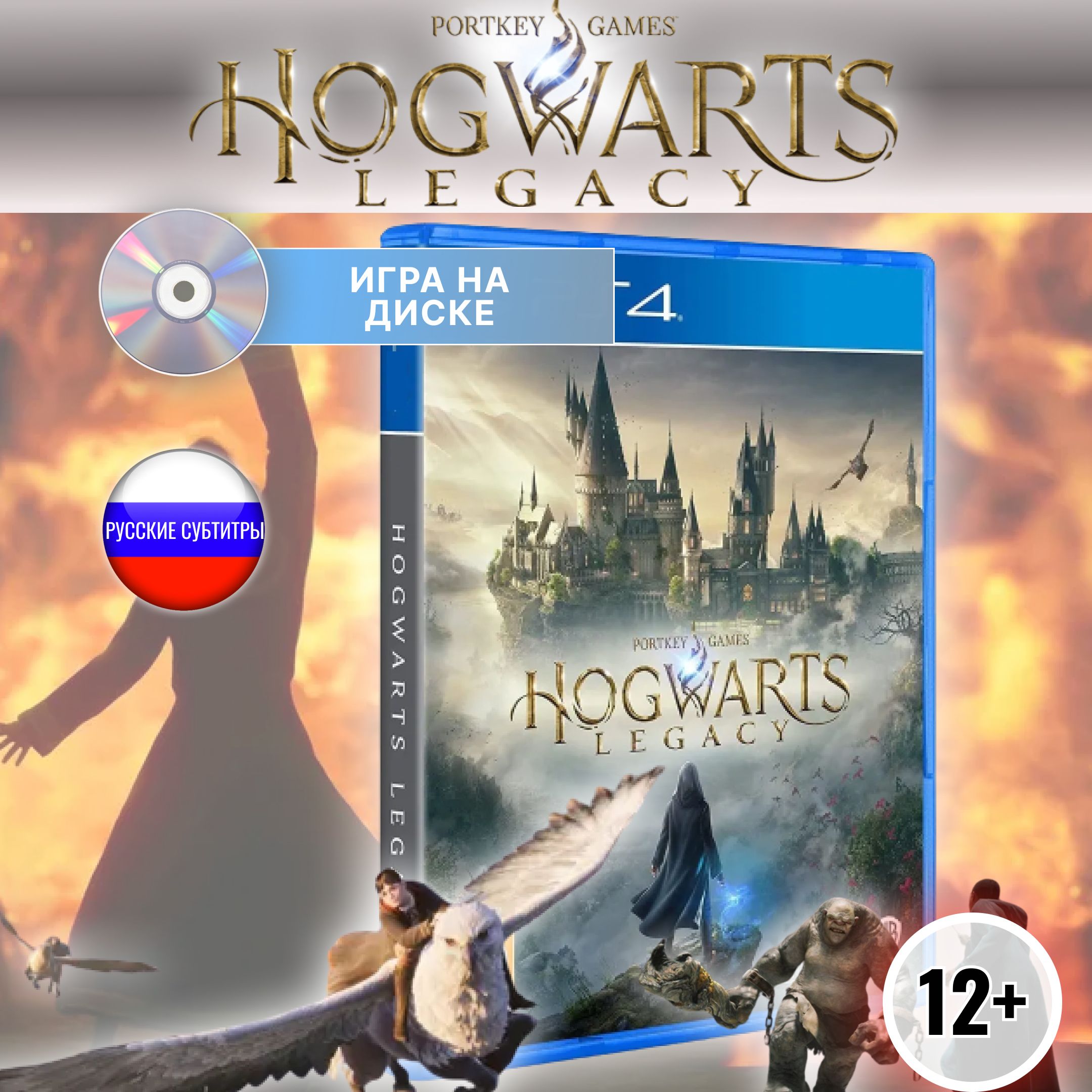 Hogwarts Legacy, Диск для Ps4 (Русские субтитры)