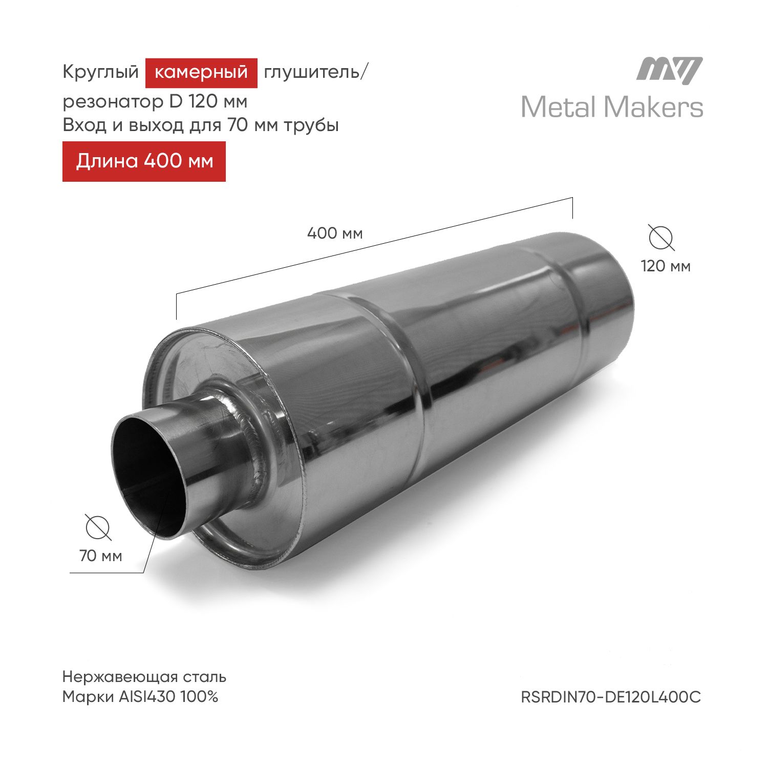 Круглый камерный глушитель / резонатор из нержавеющей стали 120*400мм Вход  и выход 70мм