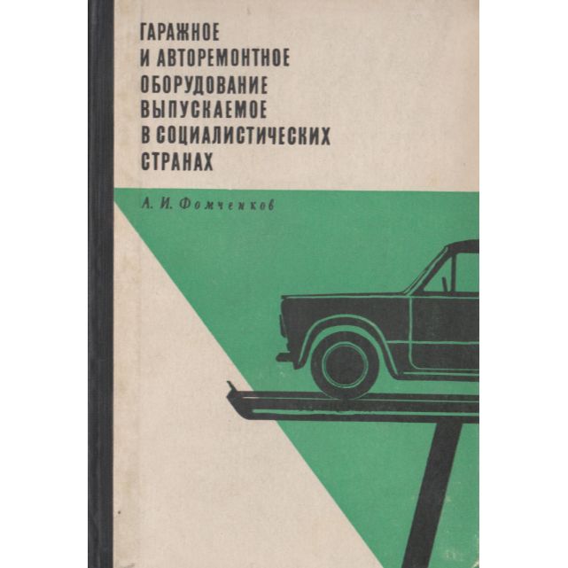 Гаражное и авторемонтное оборудование, выпускаемое в социалистических странах