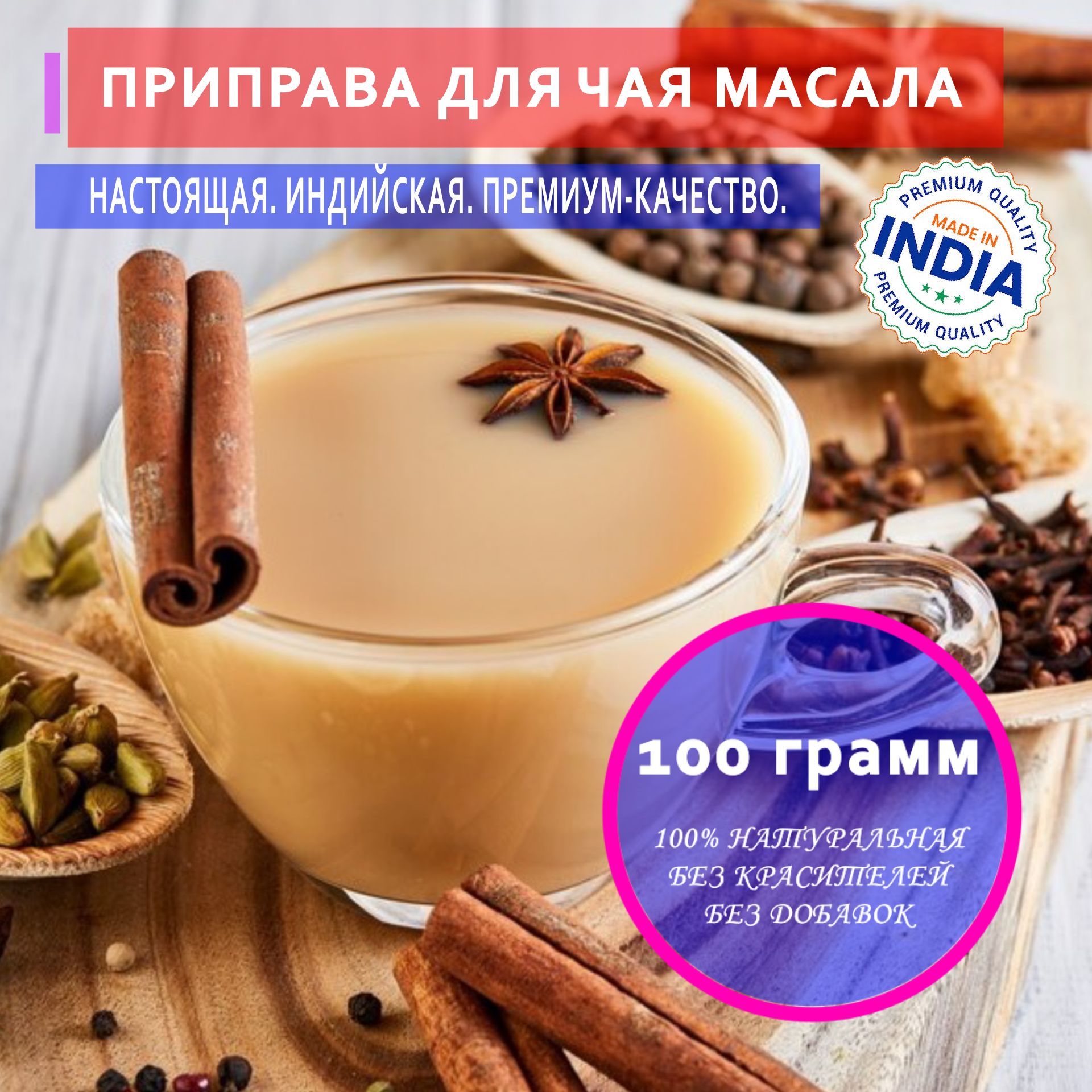 Индийская смесь специй для чая Масала (Tea Masala), 