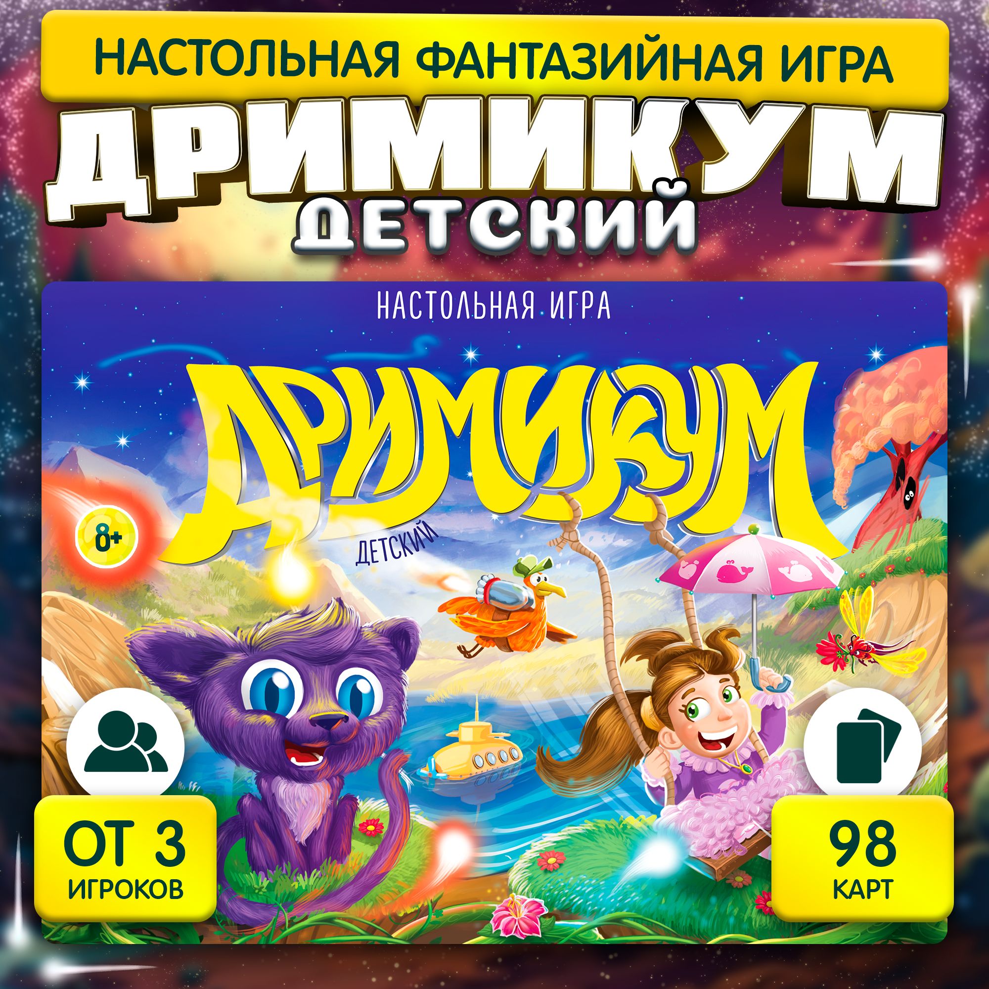 Дримикум. Детский / Настольная игра на ассоциации Лас Играс / Ходилка на  фантазию, воображариум - купить с доставкой по выгодным ценам в  интернет-магазине OZON (172112809)