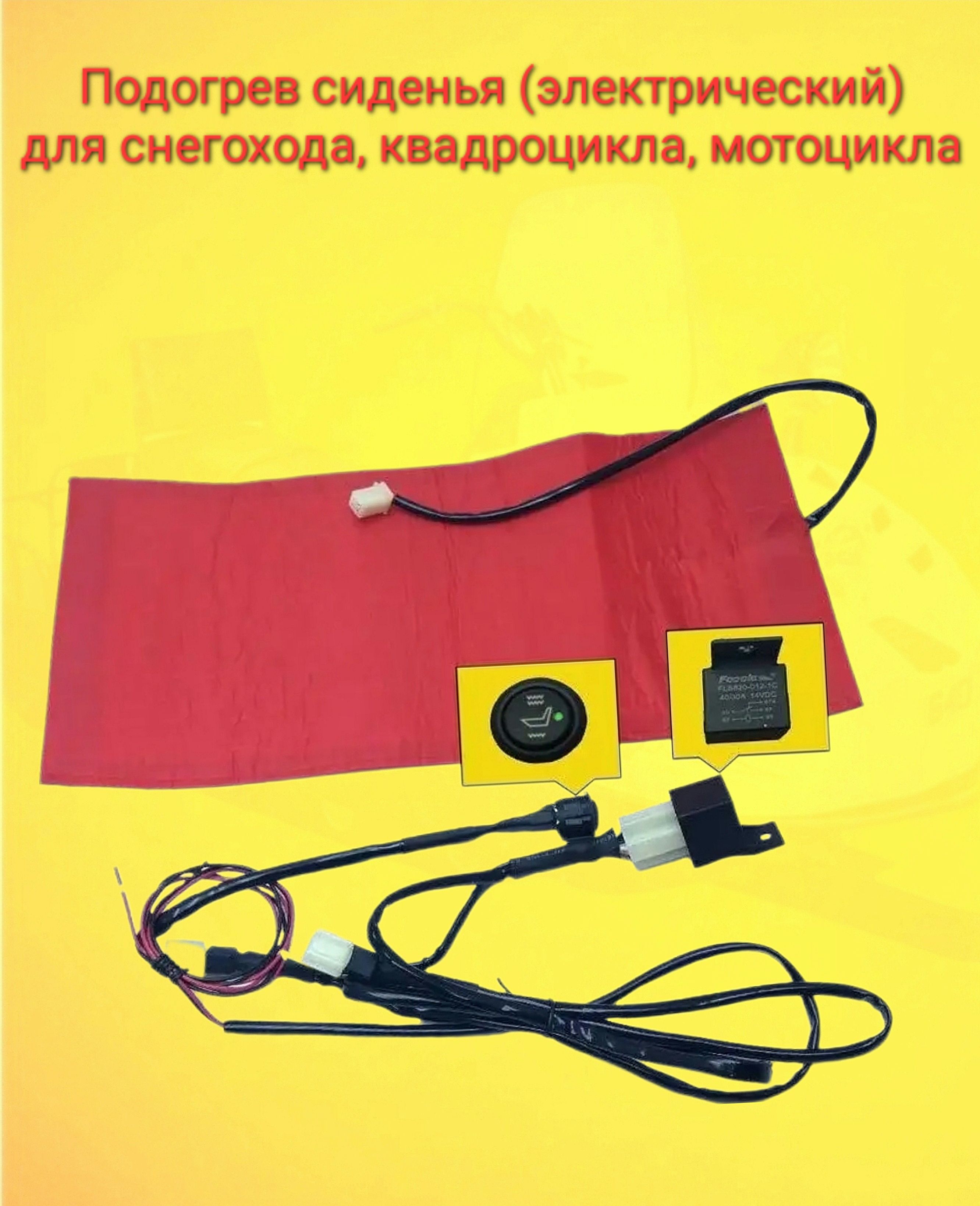 Подогрев седла универсальный снегоход Буран Тайга Рысь(комплект)/ Подогрев сиденья Мотоцикл/Квадроцикл