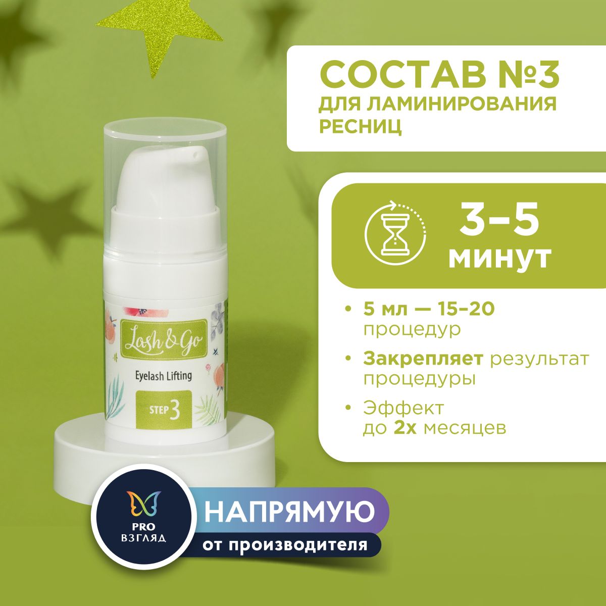 Состав для ламинирования №3 Lash&Go Carbonizing Serum во флаконе (5 мл) / Лэш Энд Гоу