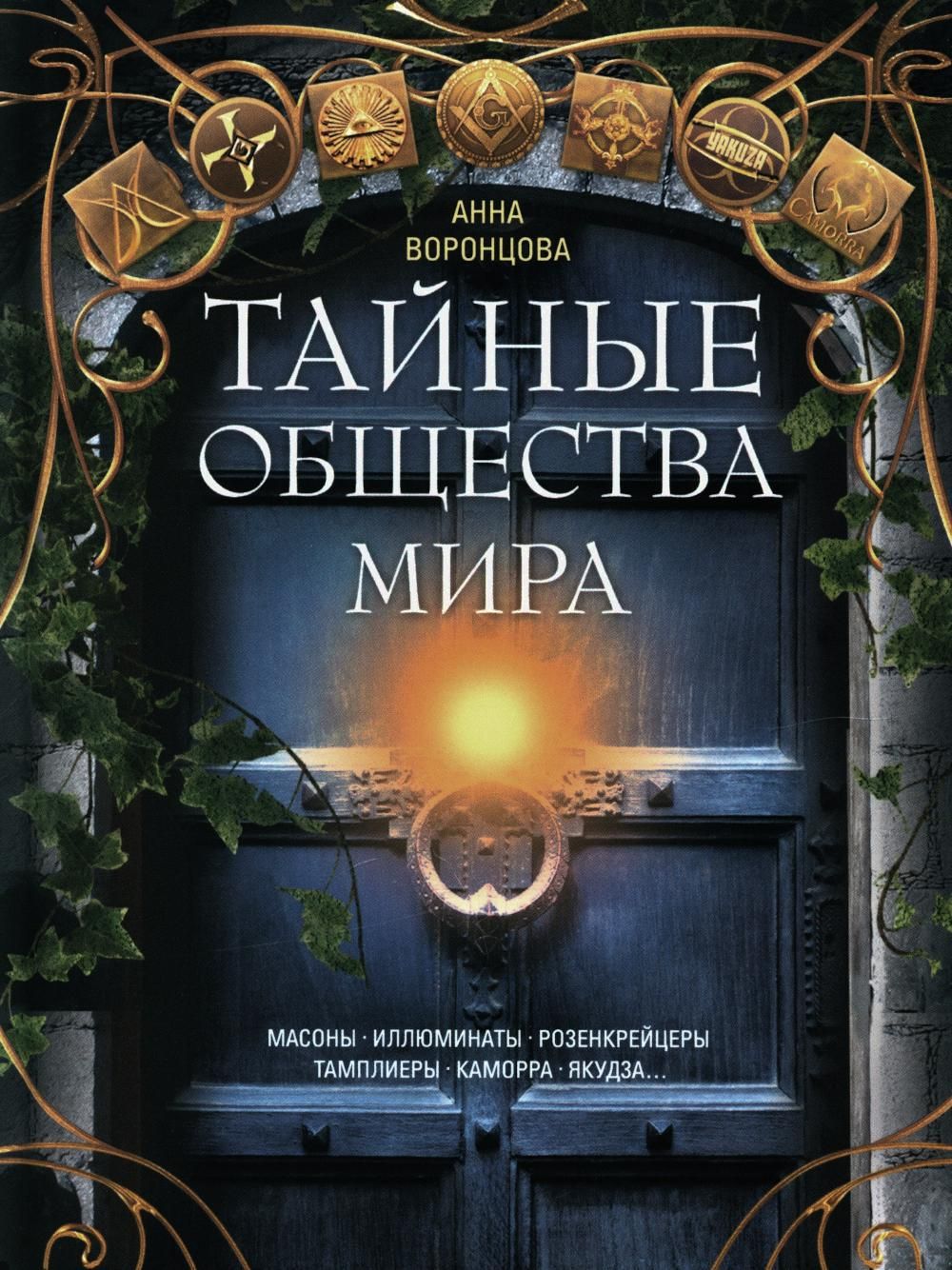 Тайные общества мира. Масоны, иллюминаты, розенкрейцеры, тамплиеры,  каморра, якудза...