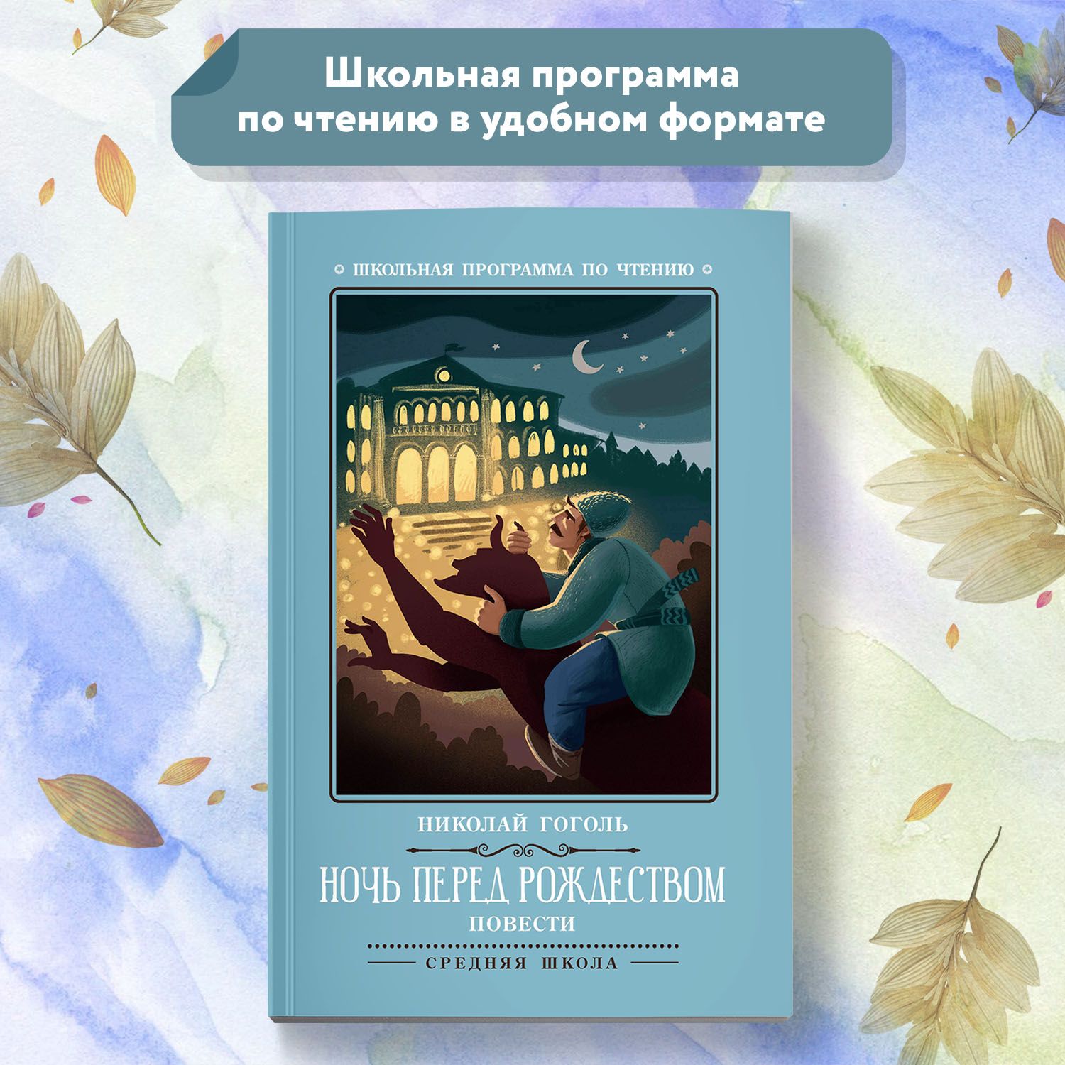 Ночь перед Рождеством. Повести. Школьная программа по чтению | Гоголь  Николай Васильевич