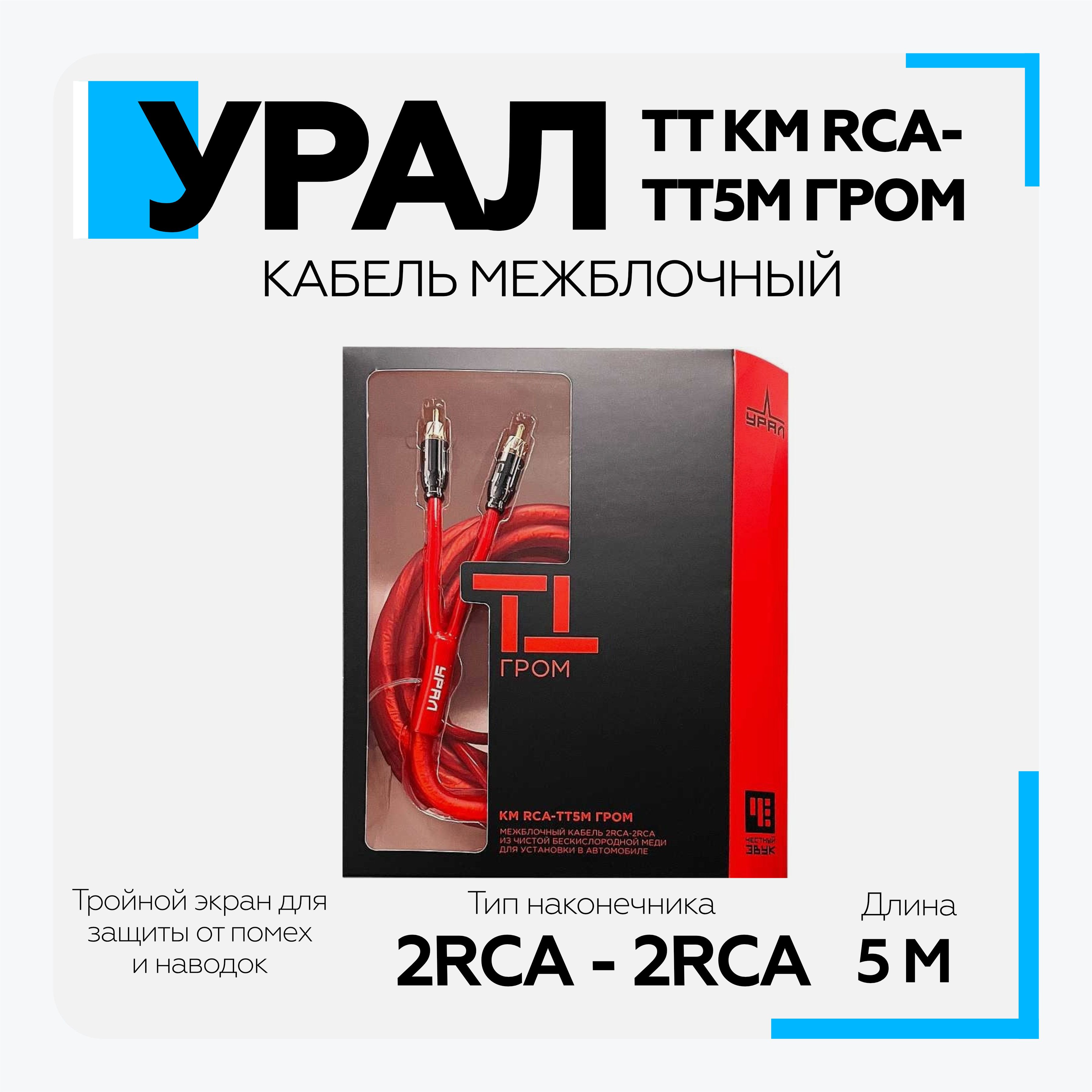 Кабель межблочный 2RCA-2RCA Урал (URAL) ТТ КМ RCA-ТТ5М ГРОМ Медный межблок  с двойным экраном - купить с доставкой по выгодным ценам в  интернет-магазине OZON (1246261330)