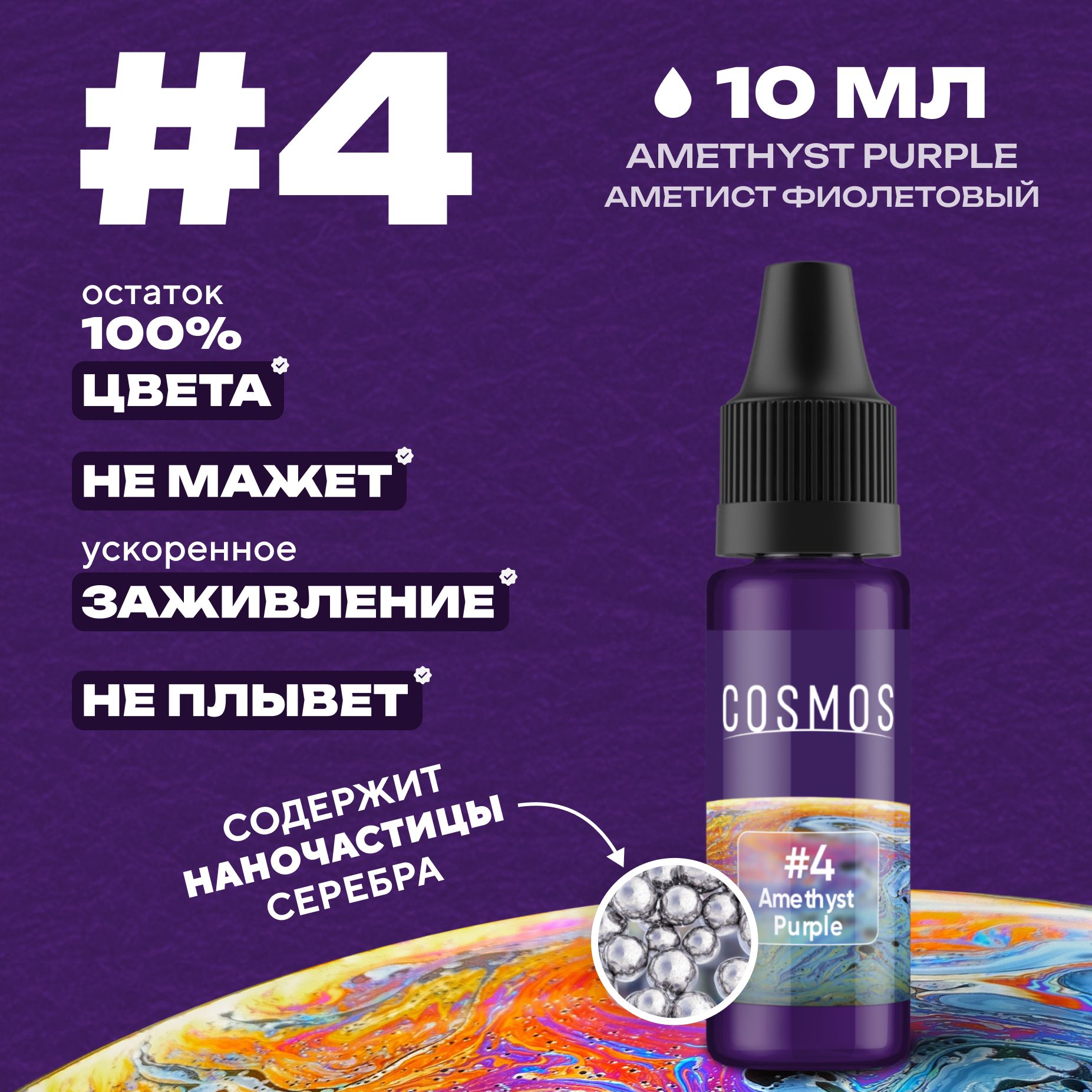 Краска для тату 10 мл COSMOS #4 Amethyst Purple