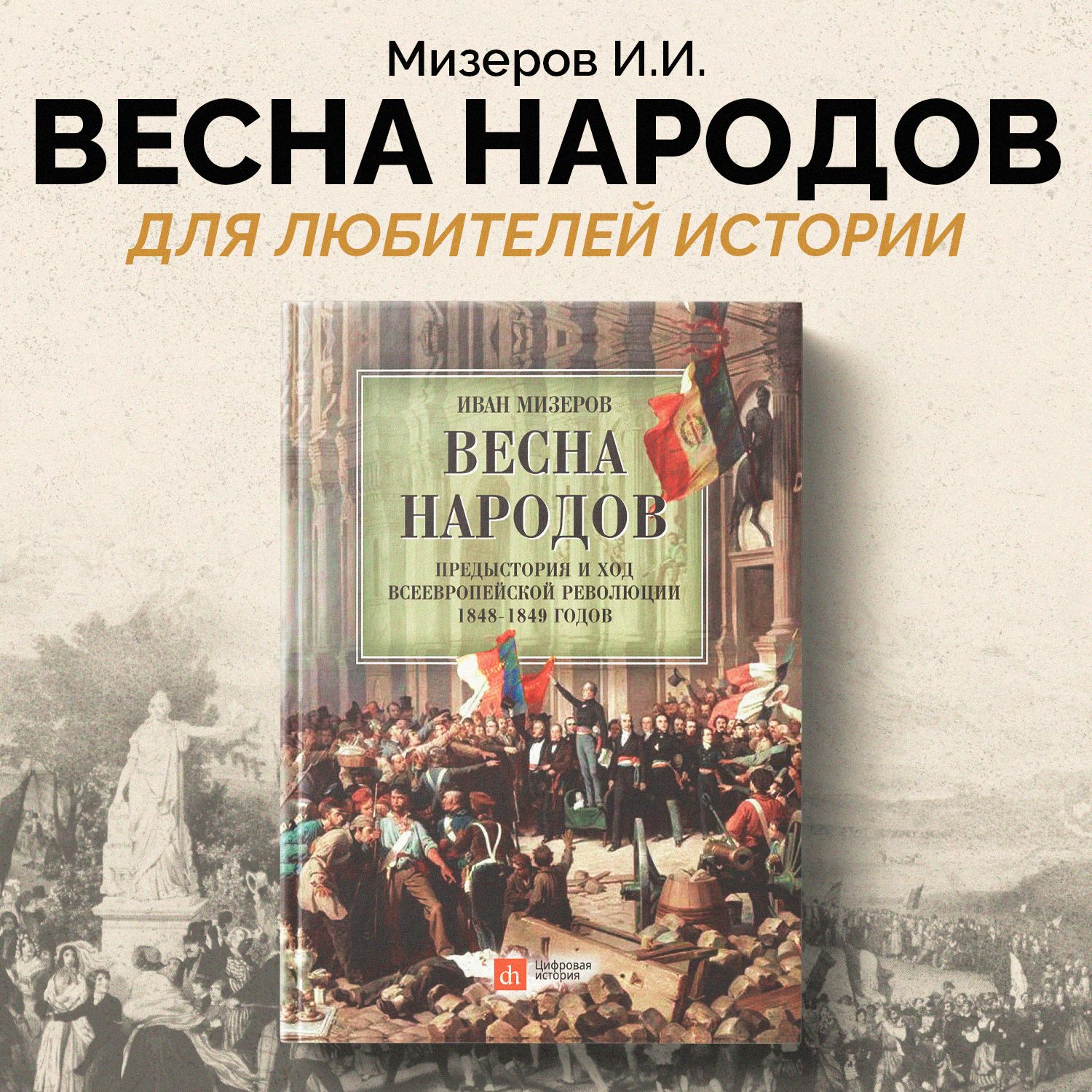 Весна народов. Предыстория и ход всеевропейской революции 1848-1849 годов.