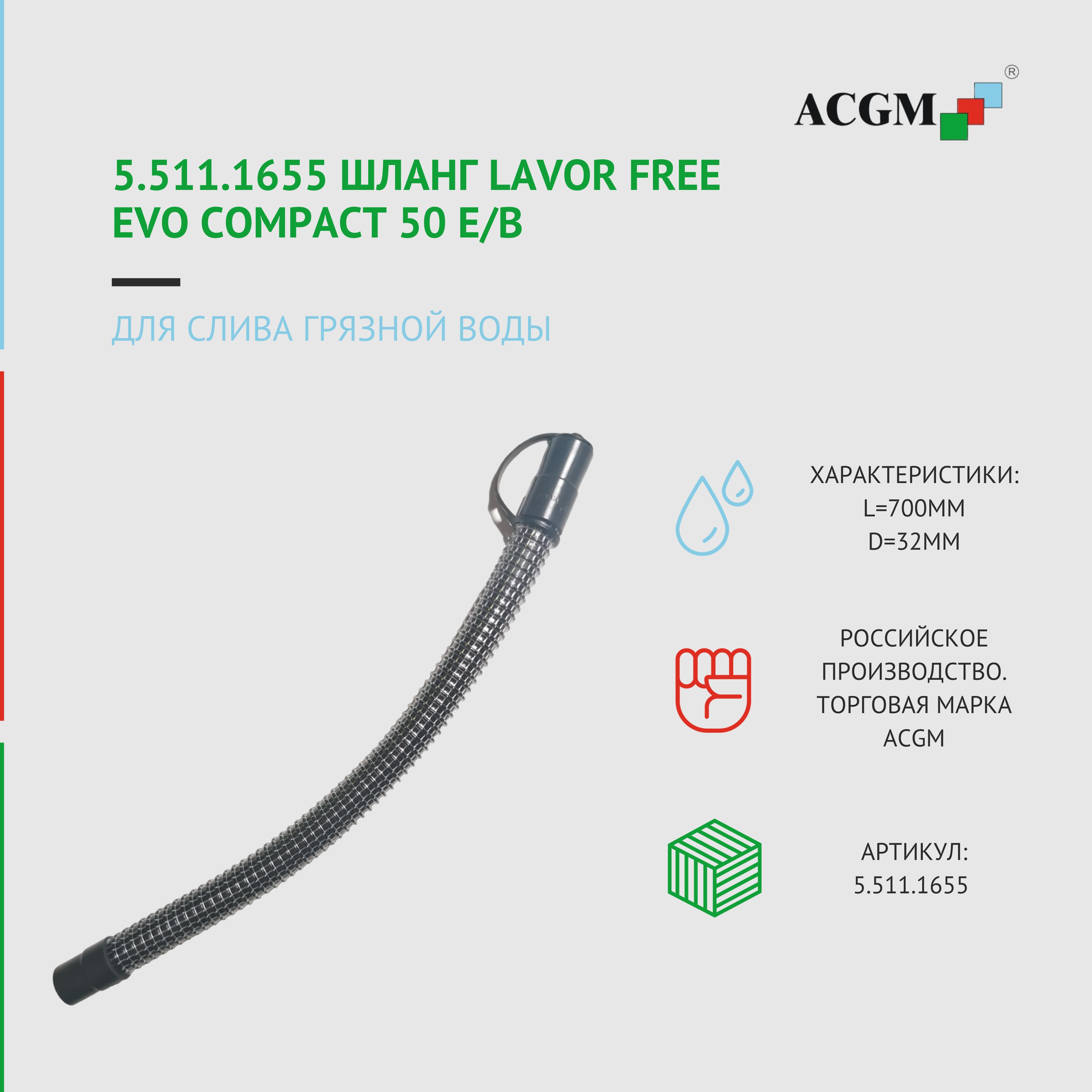 5.511.1655 Шланг слива грязной воды Lavor Free Evo Compact 50 E/B