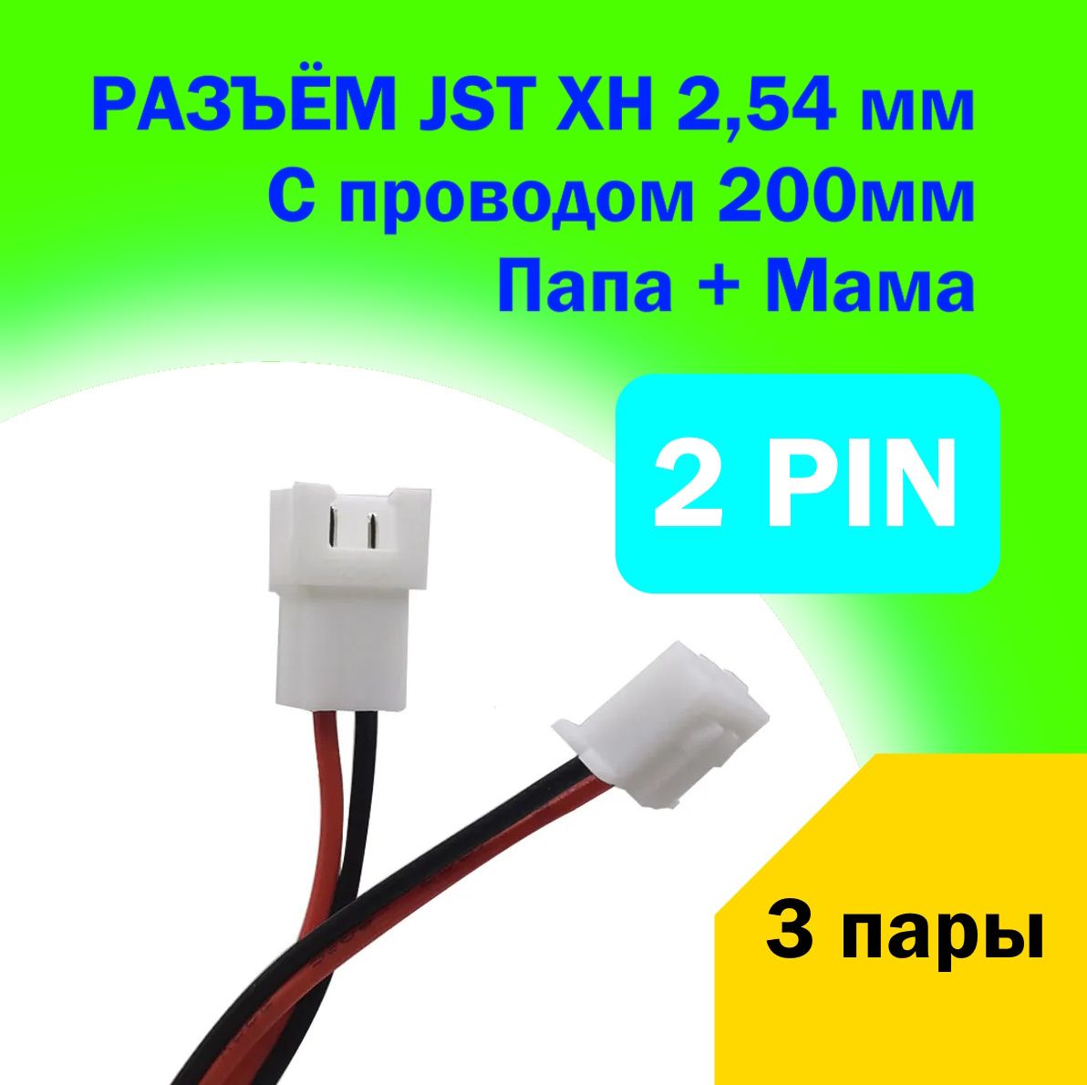 РазъёмJSTXH2,54ммскабелем20см/2pin/папа+мама