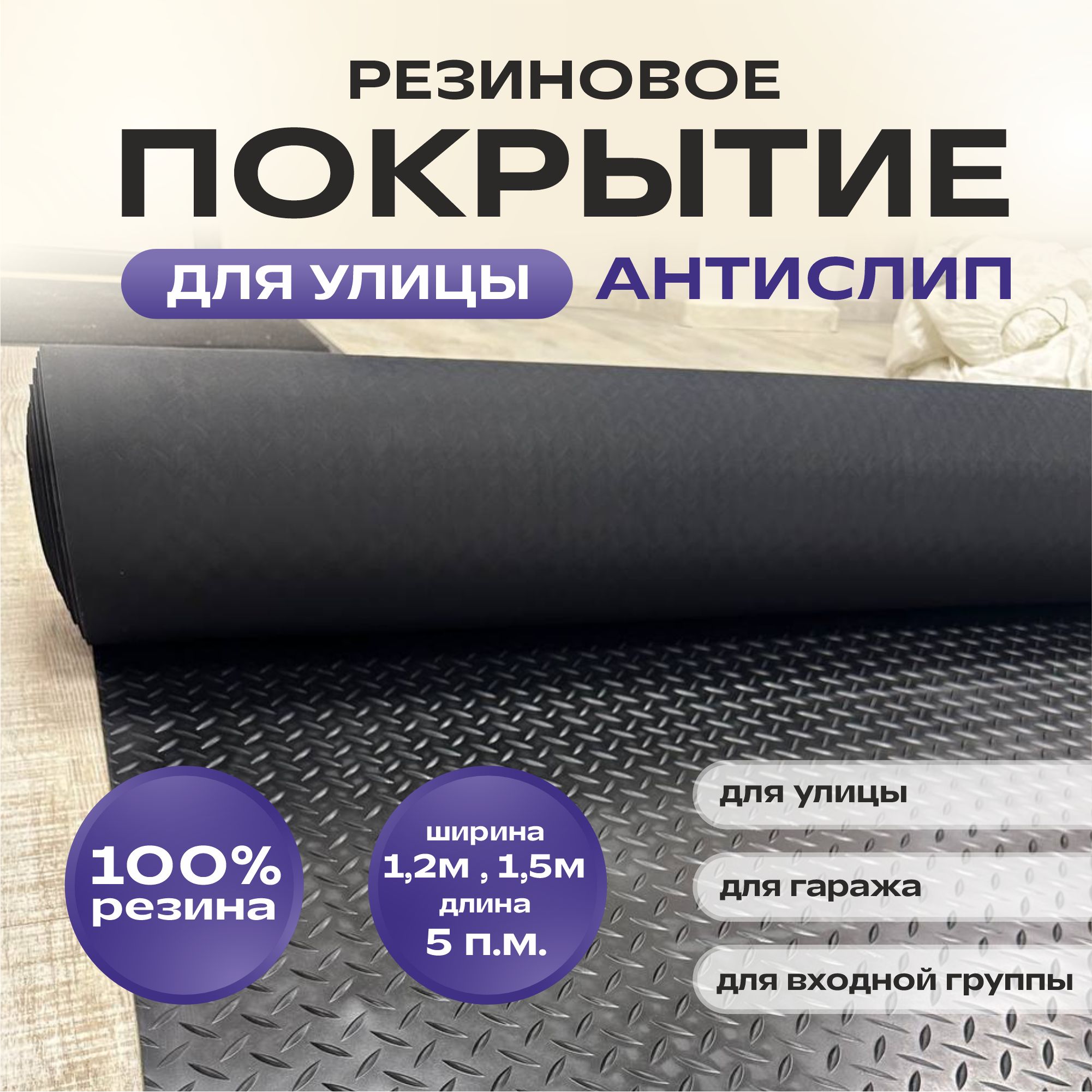 Резиновое Покрытие для Улицы в Рулоне купить на OZON по низкой цене