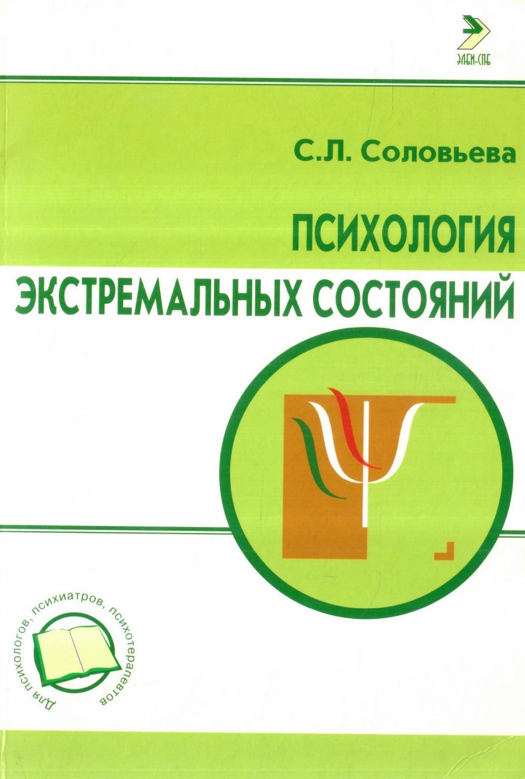 Шойгу психология экстремальных ситуаций. Психология экстремальных состояний. Экстремальные состояния книга. Психология состояний книга. Соловьев психология.