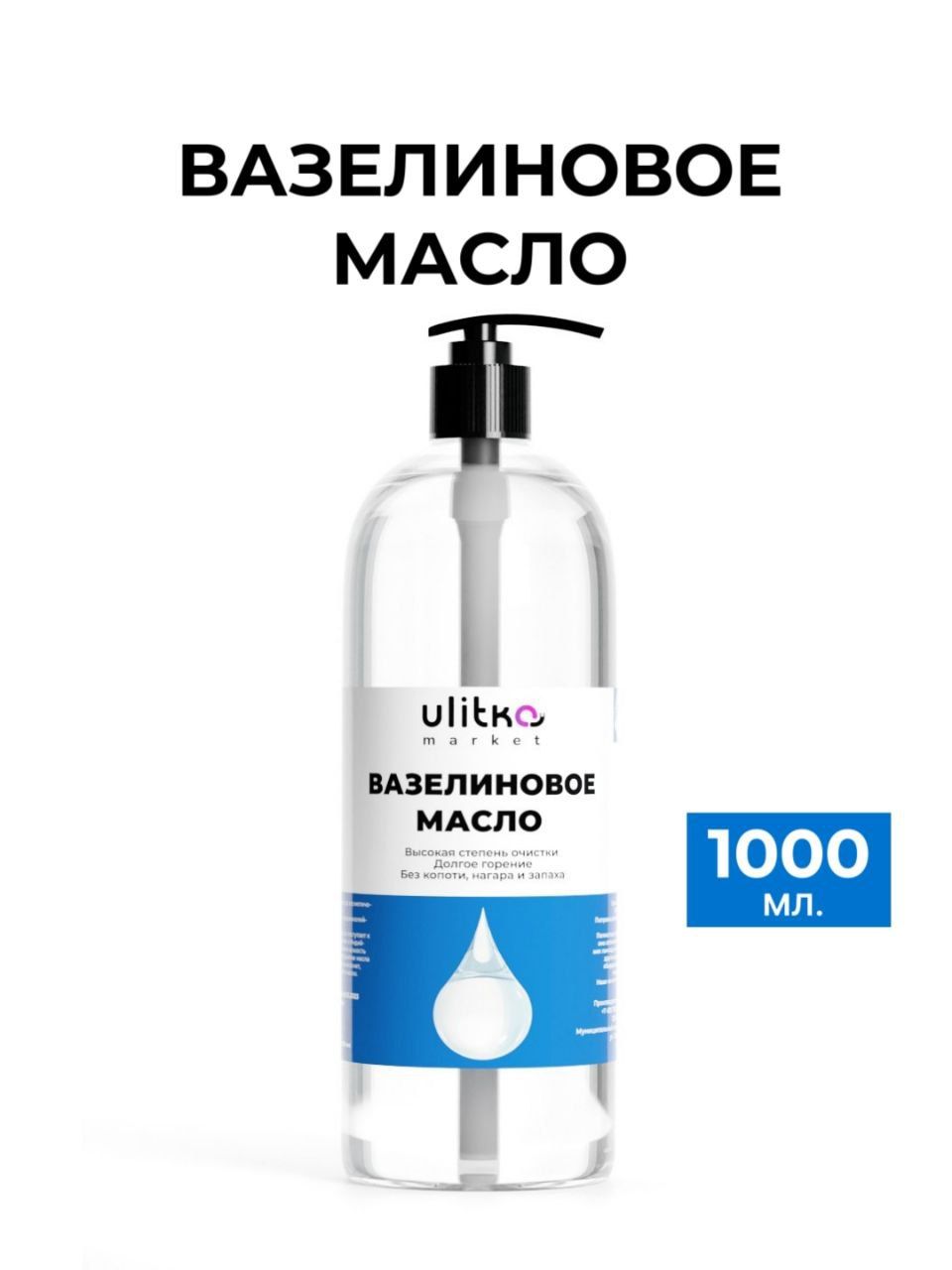 Вазелиновое масло, 1000 мл