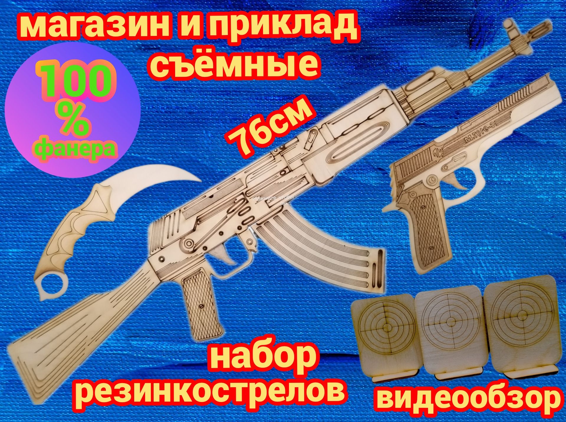 НаборавтоматрезинкострелАК-47,пистолет,ножимишени.
