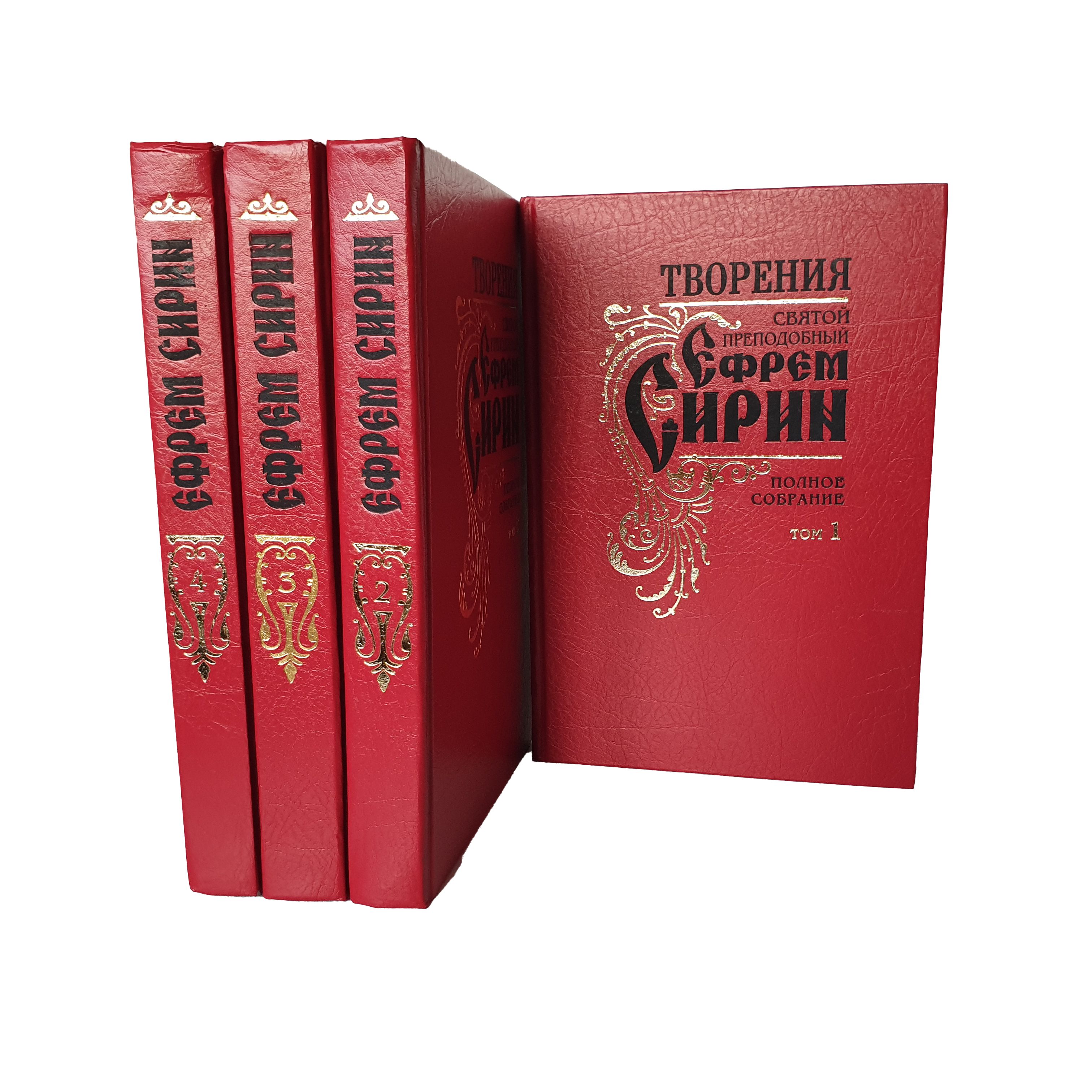 Святой Ефрем Сирин. Творения. Полное собрание в 4-х томах (Подарочный  комплект) | Преподобный Ефрем Сирин - купить с доставкой по выгодным ценам  в интернет-магазине OZON (1310545909)