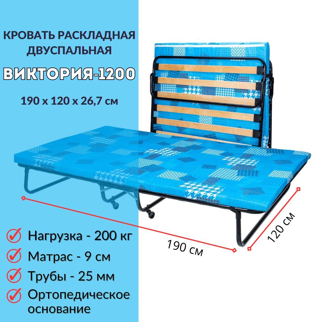 Двухспальная раскладушка Виктория-1200 (200 кг, 5 см матрас)