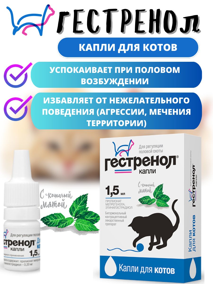 Гестренол Для Кошек Капли Цена