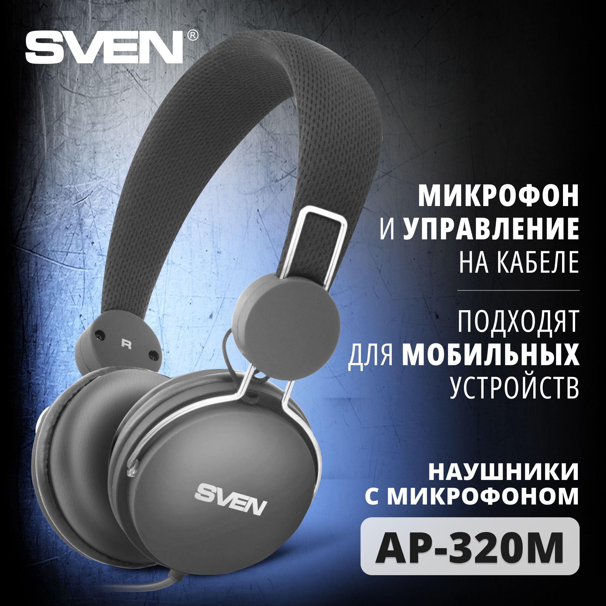 Наушники Полноразмерные Sven AP-320M - купить по доступным ценам в  интернет-магазине OZON (165061066)