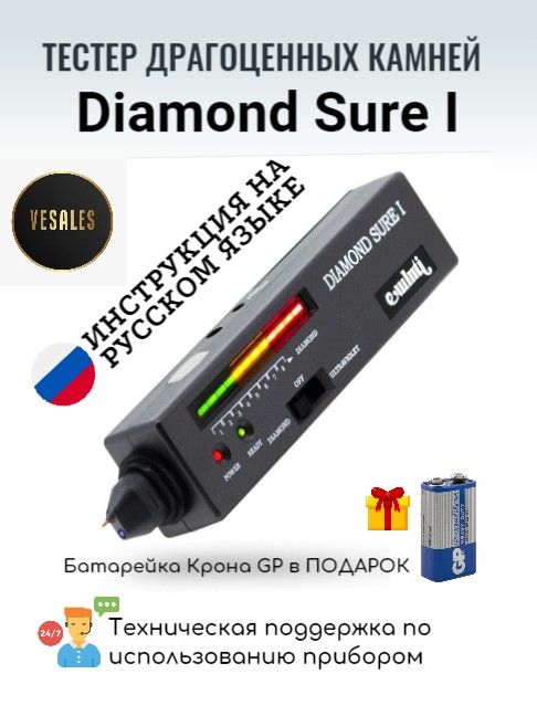 Детектор драгоценных камней Diamond sure I VeSaleS