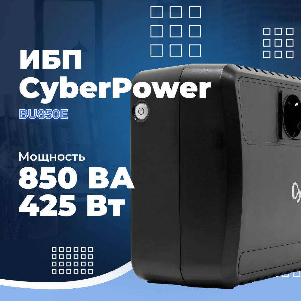 ИБП CyberPower BU850E