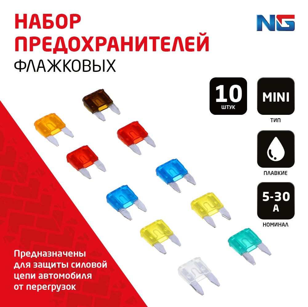 Предохранители флажковые MINI 5-30 А, набор 10 шт, NEW GALAXY