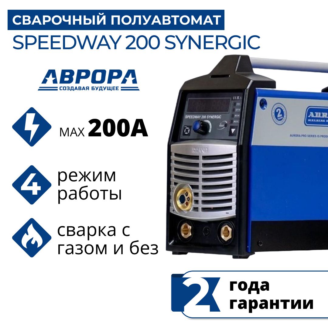 Сварочный аппарат AuroraPRO SPEEDWAY 200 SYNERGIC (7227285) (MIG/MAG+MMA+TIG lift)