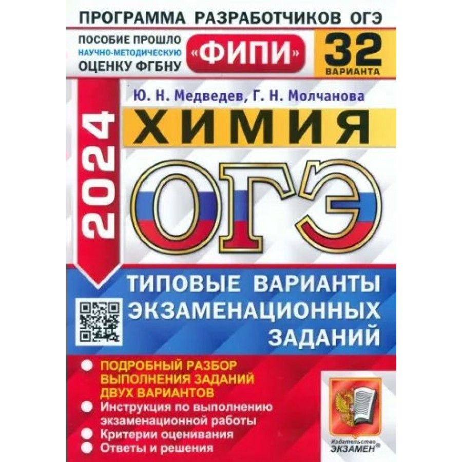 ОГЭ 2024. Химия. Типовые варианты экзаменационных заданий. 32 варианта.  Тренажер. Медведев Ю.Н. - купить с доставкой по выгодным ценам в  интернет-магазине OZON (1316825434)