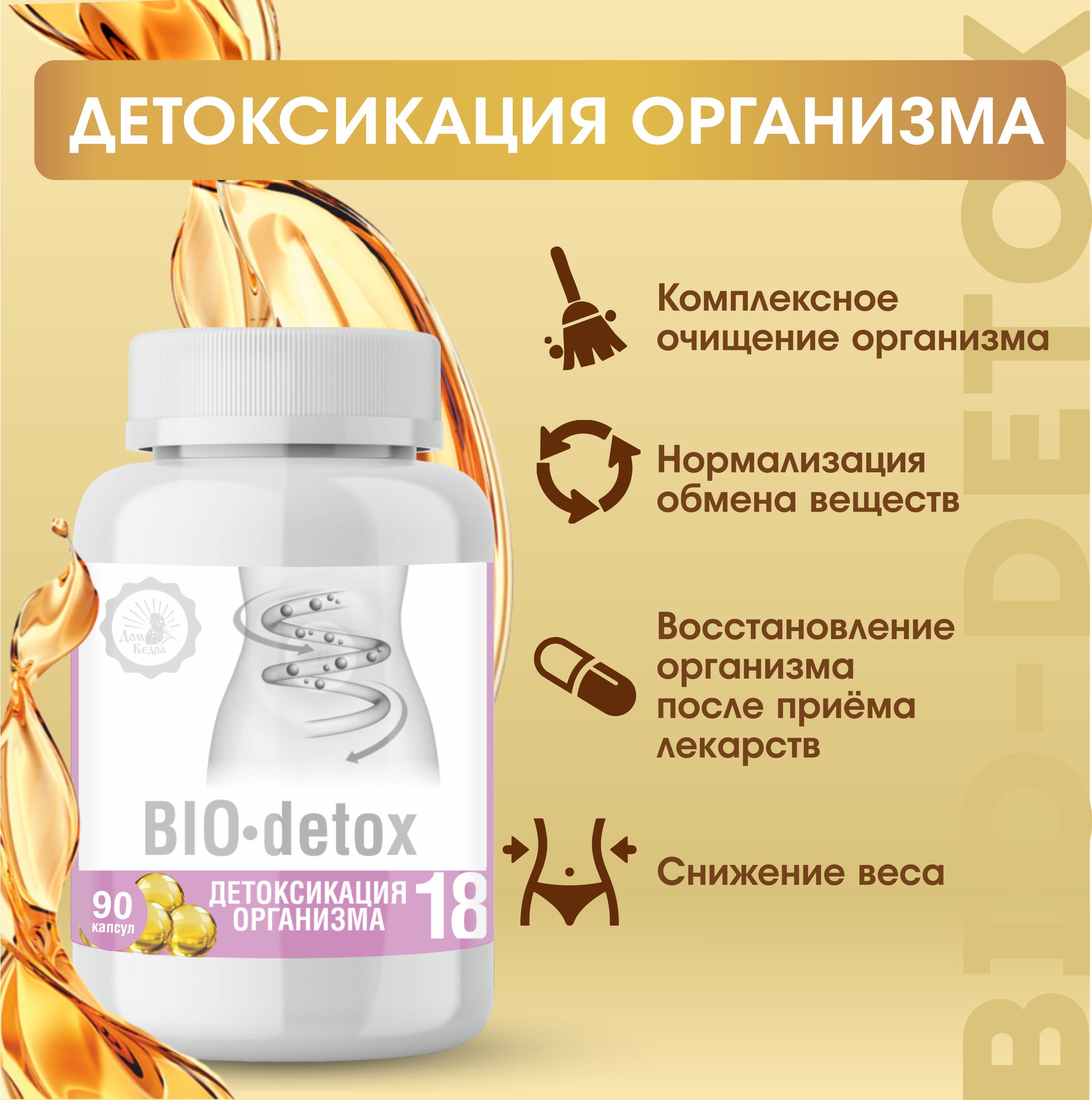 Растительный витаминный комплекс Детоксикация организма "BIO-detox" 90 капс.