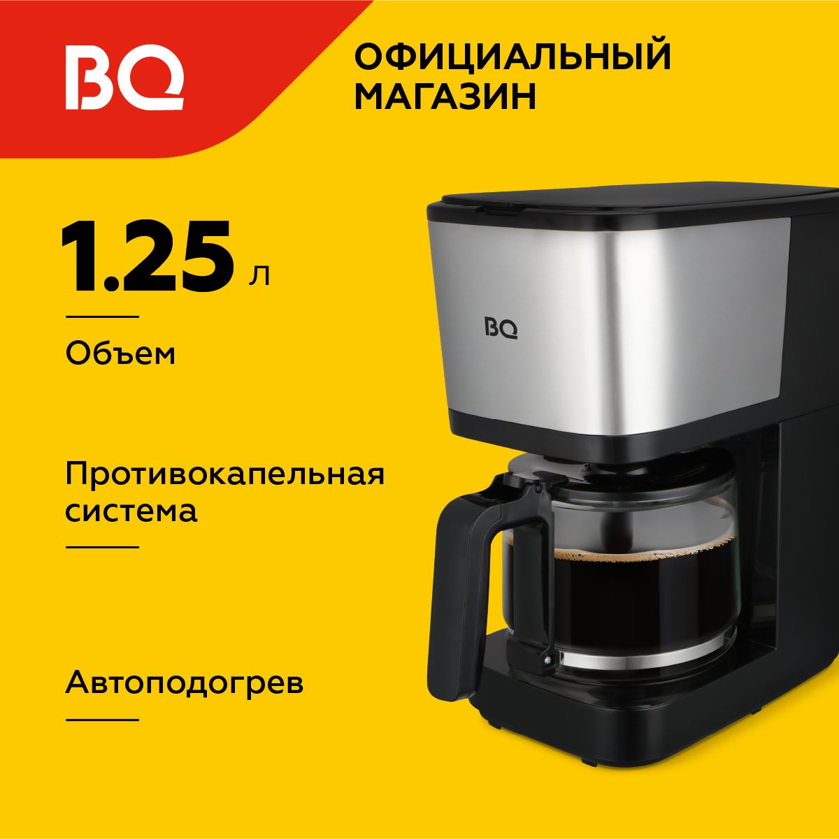 Капельная кофеварка BQ CM2007 / 750 Вт / 1,25л