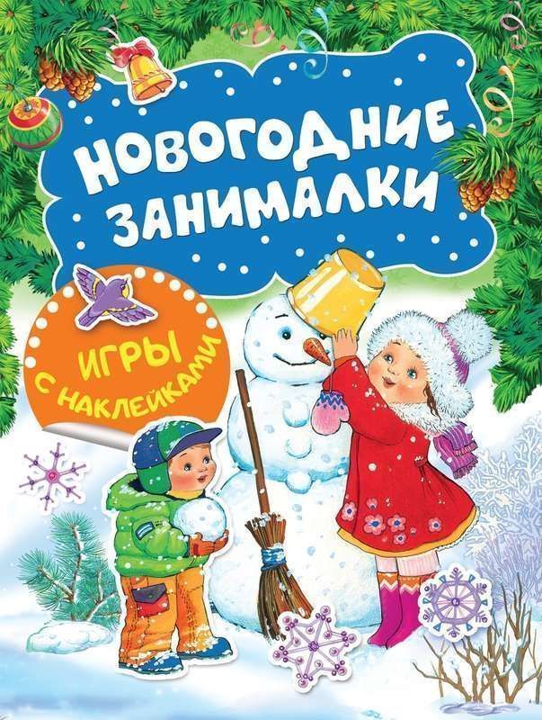 Новогодние занималки. Игры с наклейками | Котятова Наталья Игоревна