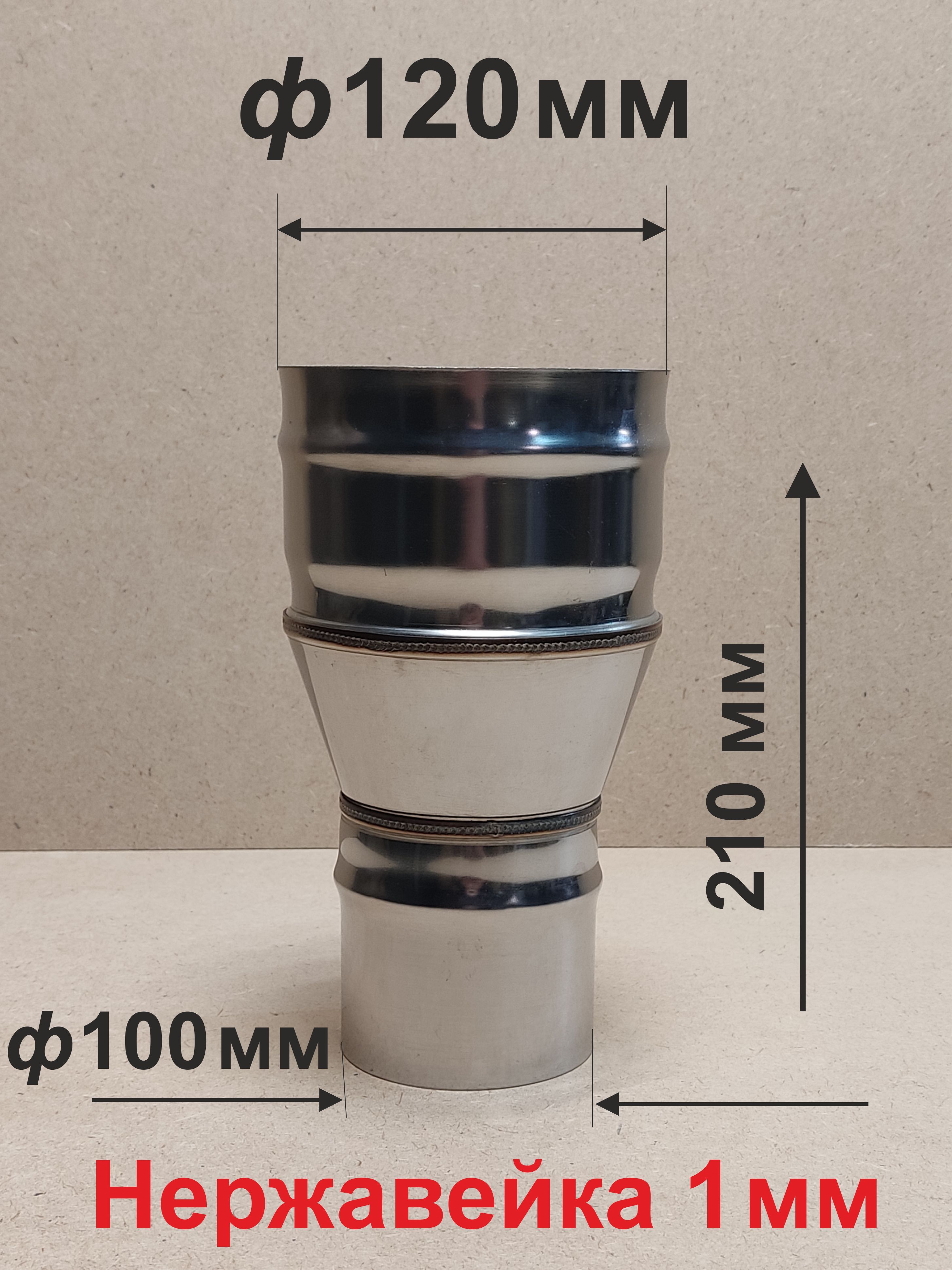 Переходникф100/120ммП/Мдлядымоходанержавейка1мм