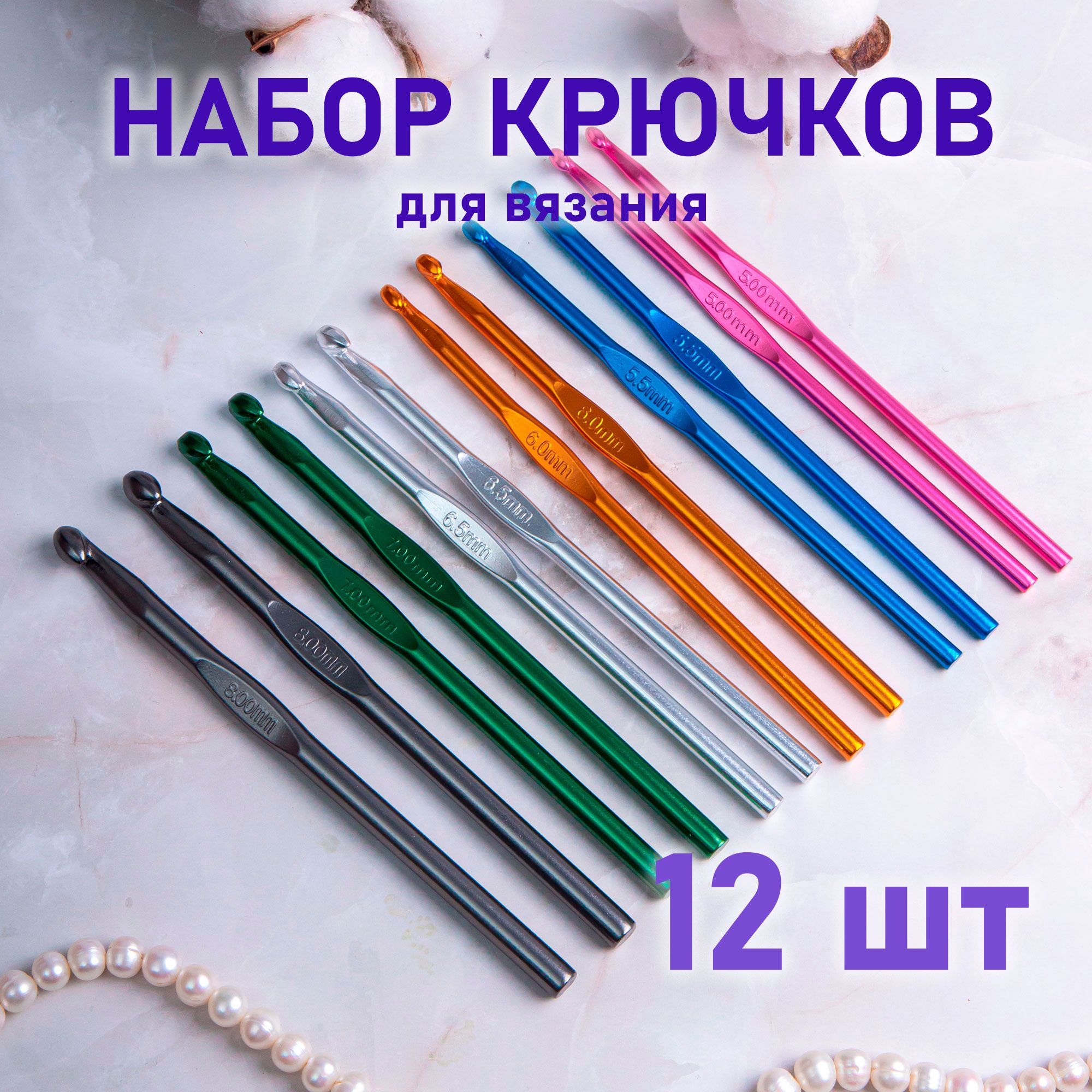 Набор алюминиевых крючков для вязания 5-8 мм 12 шт