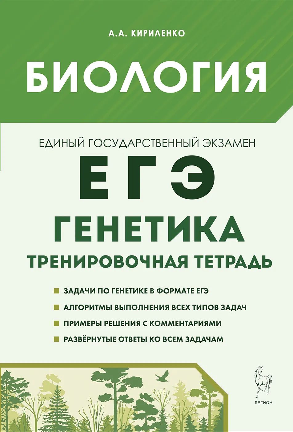 ЕГЭ Биология. 10-11 класс. Раздел Генетика. Все типы задач. Тренировочная  тетрадь. Легион | Кириленко Анастасия Анатольевна - купить с доставкой по  выгодным ценам в интернет-магазине OZON (815969071)