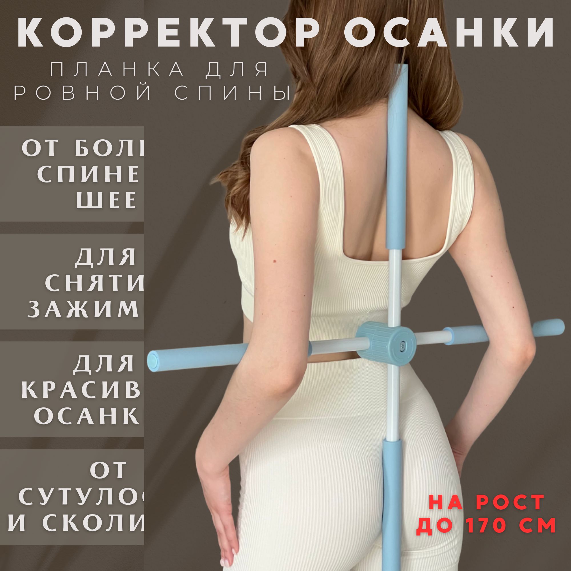 Корректор осанки для взрослых , для детей / Тренажер для спины / Планка -  купить с доставкой по выгодным ценам в интернет-магазине OZON (660136537)