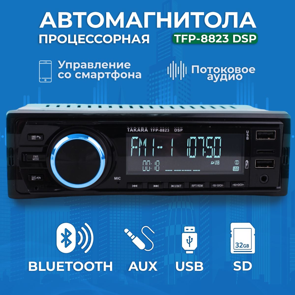 Автомагнитола Takara TFP-8823 DSP, Магнитола для авто с блютуз  процессорная, Магнитофон с USB для автомобиля, эквалайзер, управление  смартфоном, поддержка IOS, Android, 1 Din, USB, BT, AUX1 DIN - купить в  интернет-магазине OZON