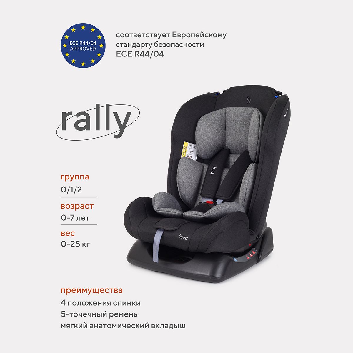 Автокресло детское Rant basic Rally арт. ZY19 группа 0+/1/2 от 0 до 7 лет  вес 0-25 кг, Grey