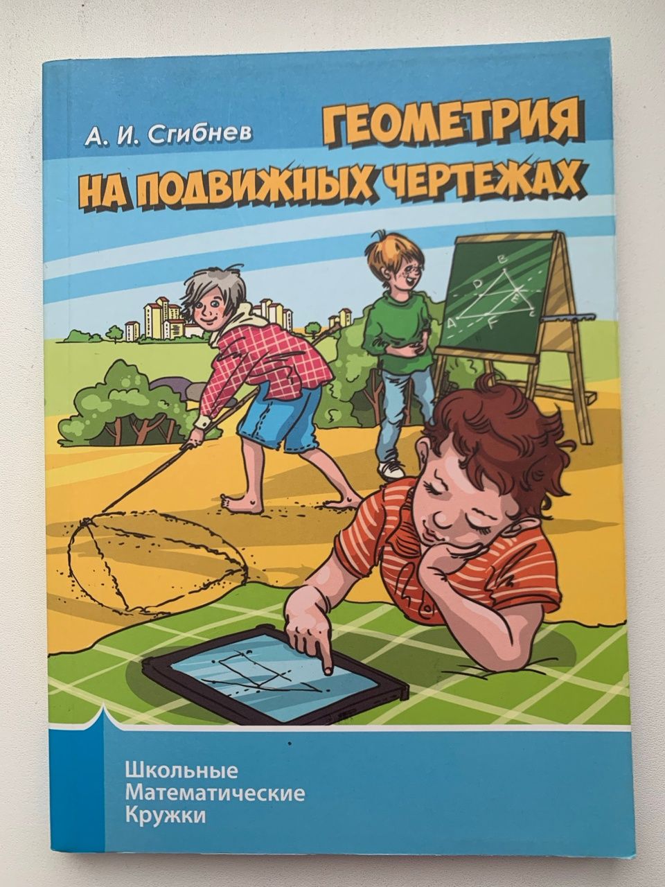 Геометрия на подвижных чертежах. Школьные математические кружки. - купить с  доставкой по выгодным ценам в интернет-магазине OZON (1318299791)