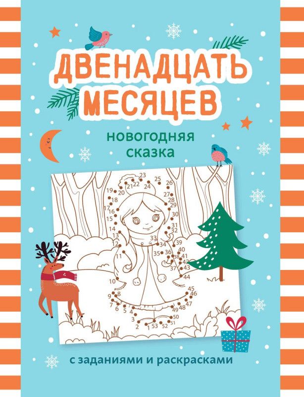 Двенадцать месяцев. Новогодняя сказка с заданиями и раскрасками