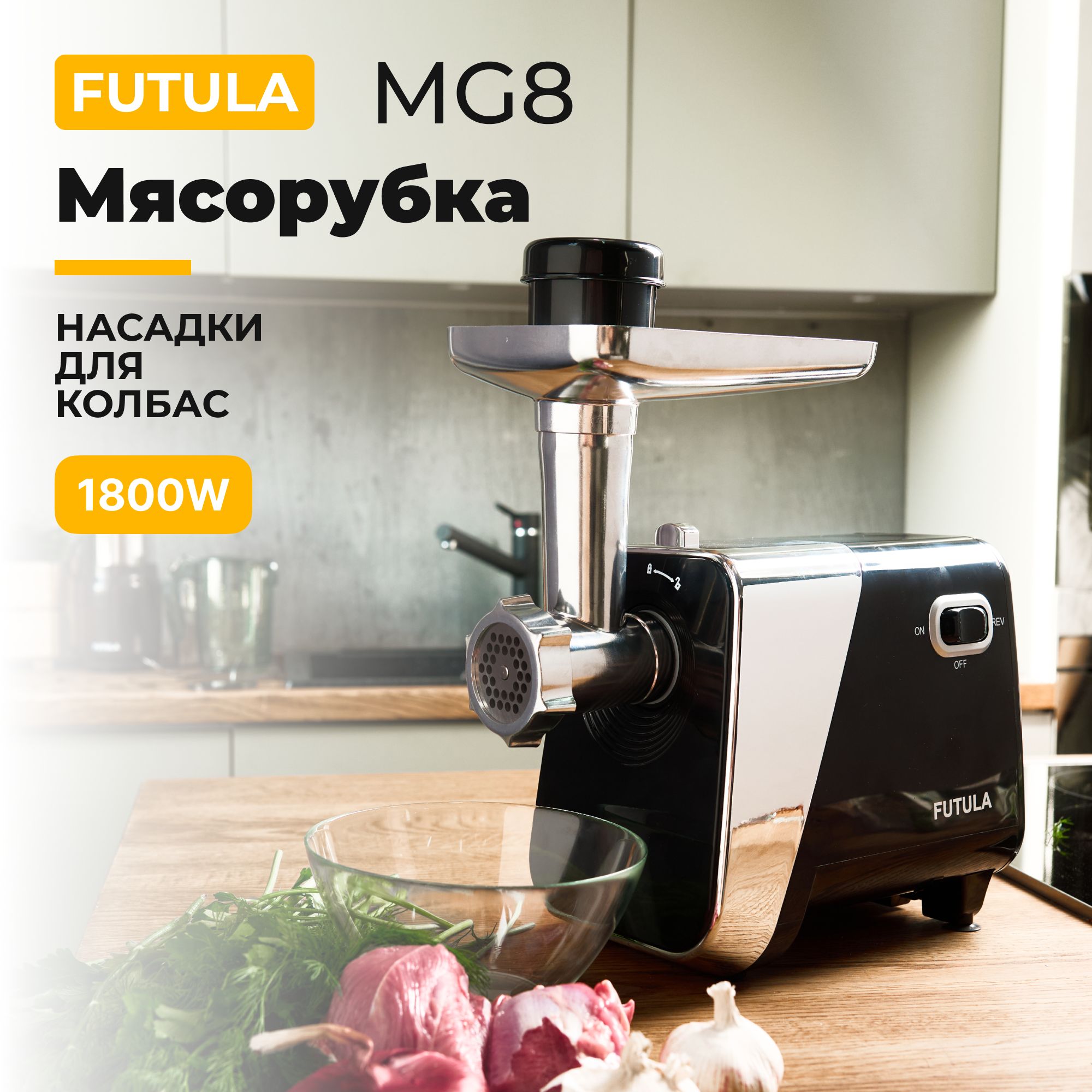 Мясорубка электрическая Futula MG8, 1800 Вт, 2 кг/мин, с насадками для колбас и кеббе, функция реверса, серебристо-черная. Товар уцененный