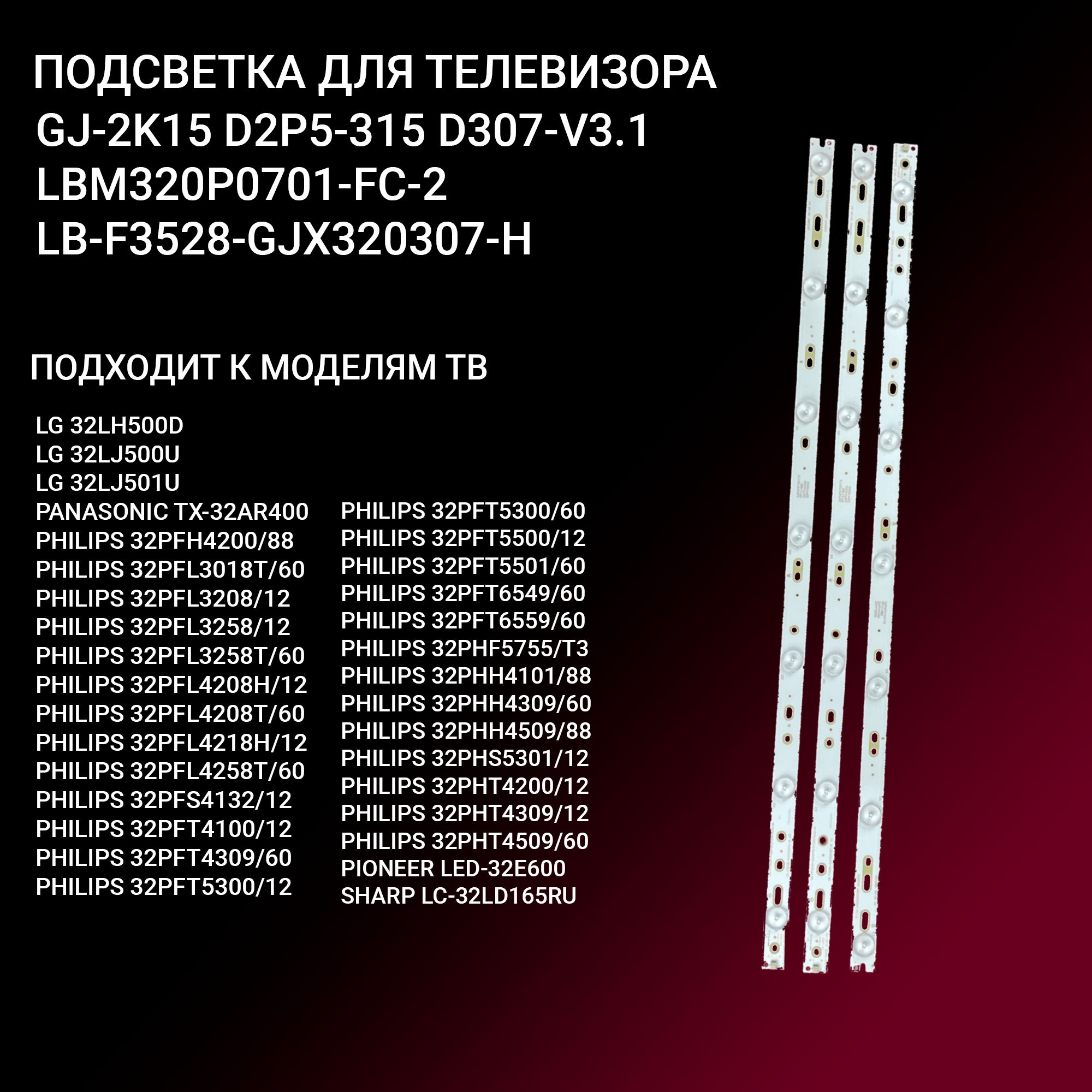 LEDподсветкаGJ-2K15D2P5-315D307-V3.1дляТВPhilips32PFT4309,32PHT4101,32PFK4309,32PHS5301,32PFH4200,32PFT5500,32PHS5301,32PFL1643