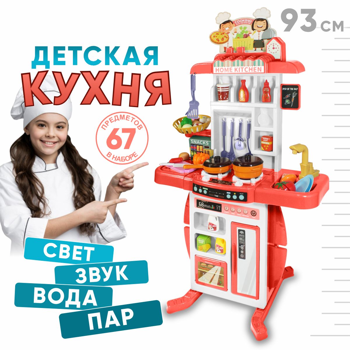 Кухня детская игровая музыкальная 93 см/ Большой игровой набор свет, звук,  пар 67 предметов