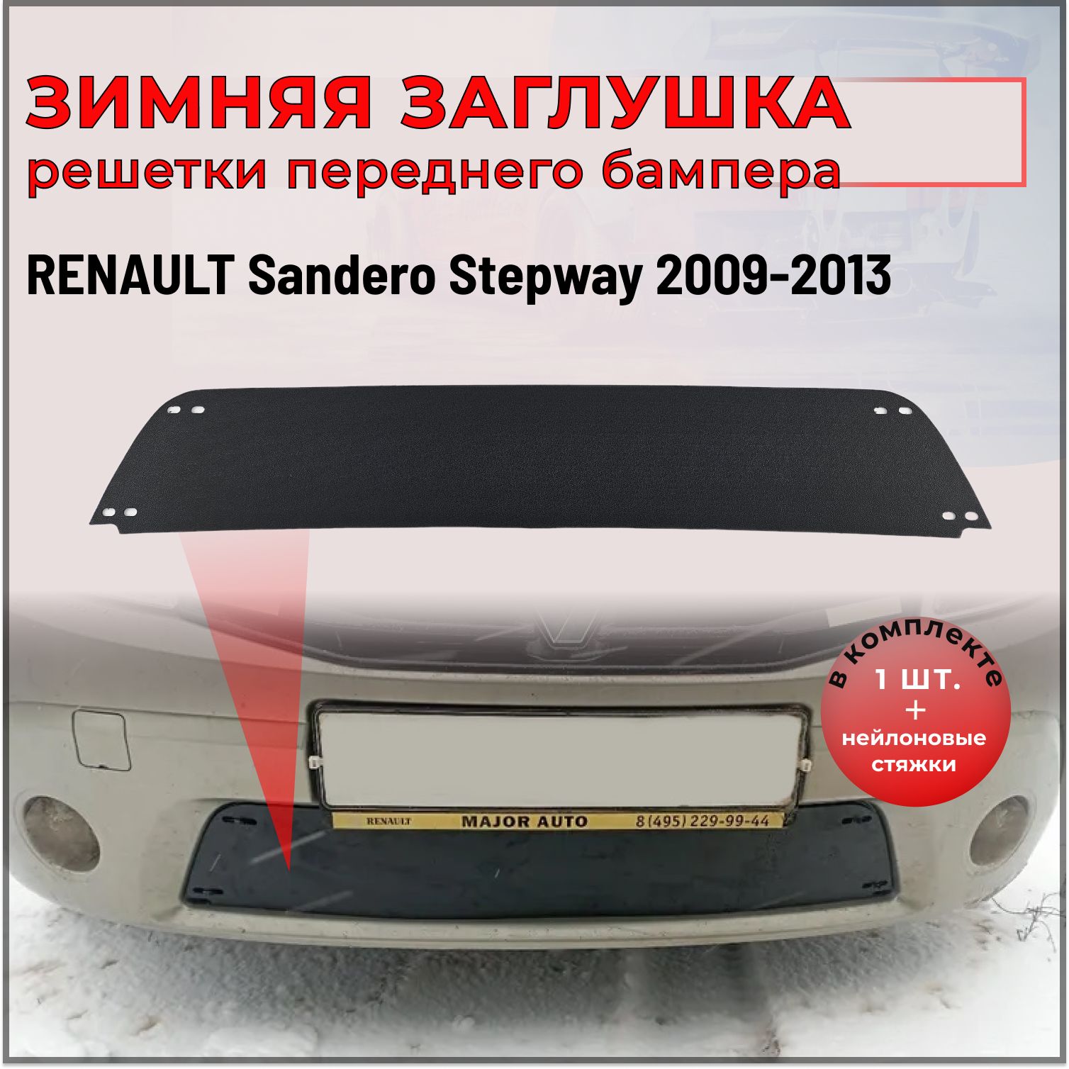 Зимняя заглушка решетки переднего бампера для Renault Sandero Stepway 2009-2013